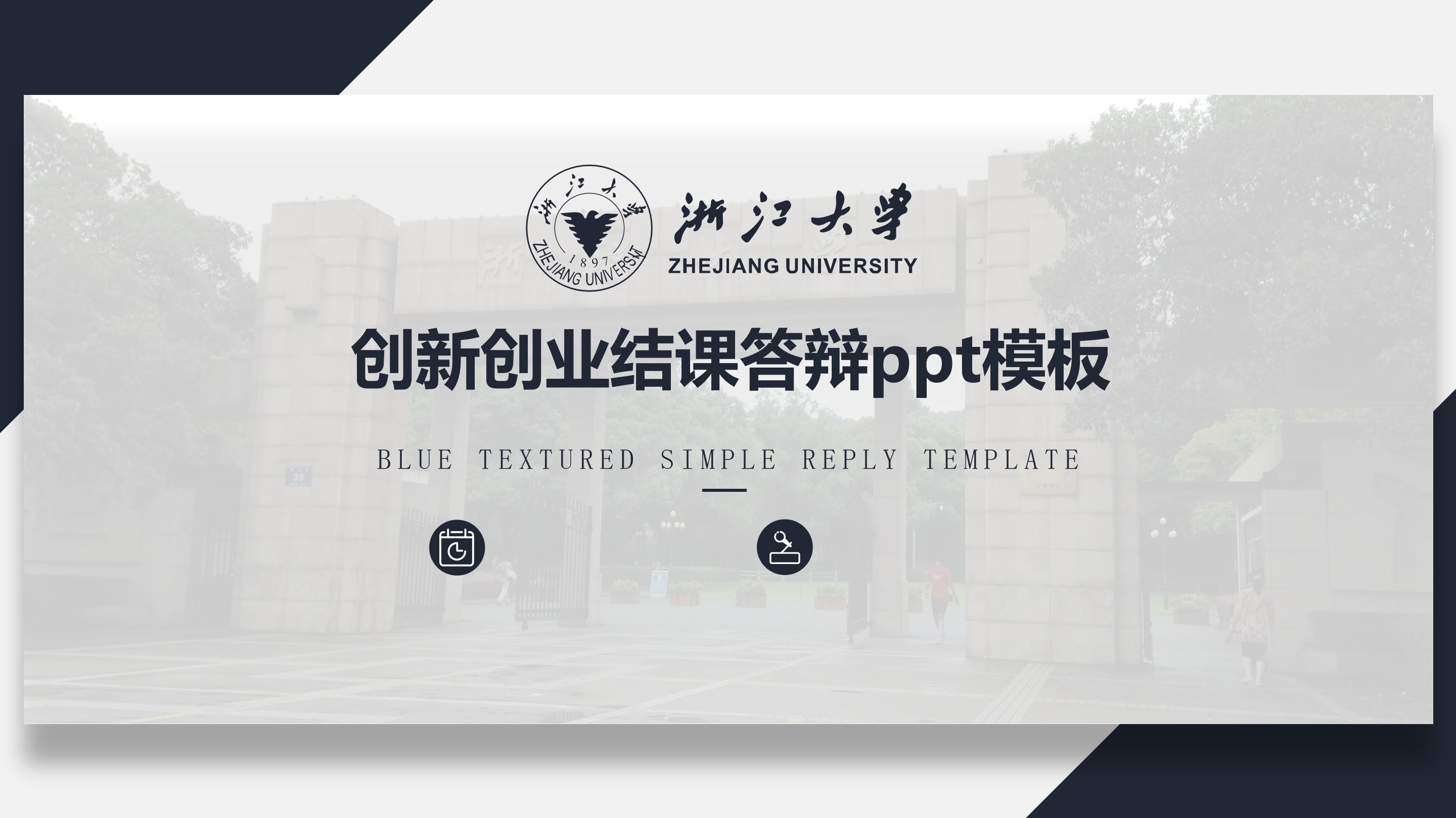 创新创业结课答辩ppt模板