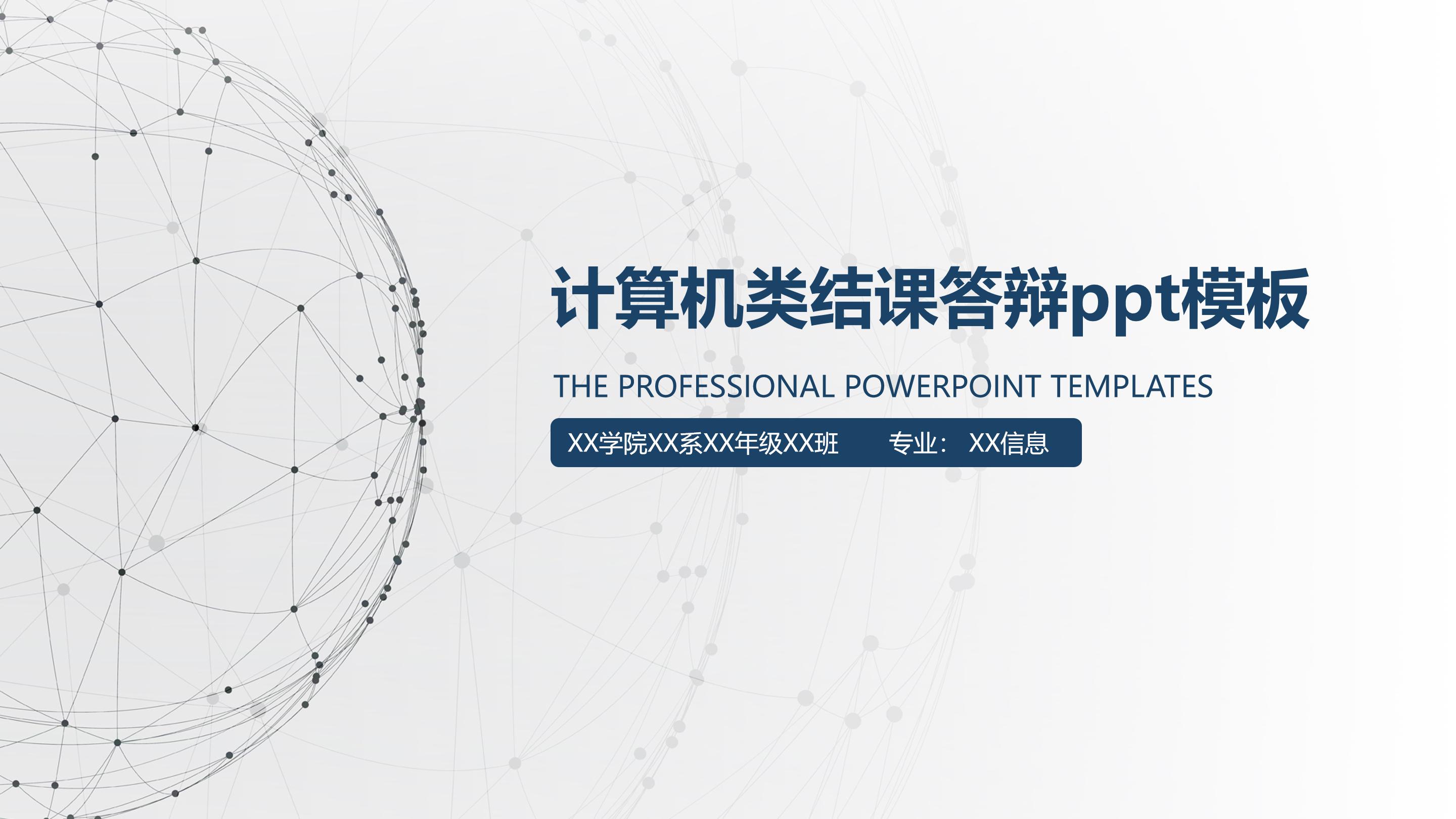 计算机类结课答辩ppt模板