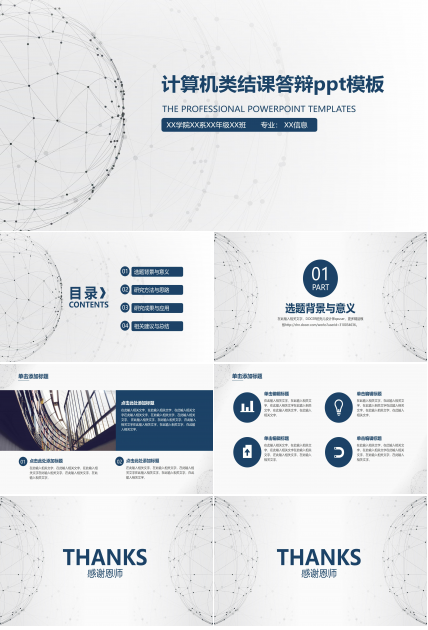 计算机类结课答辩ppt模板