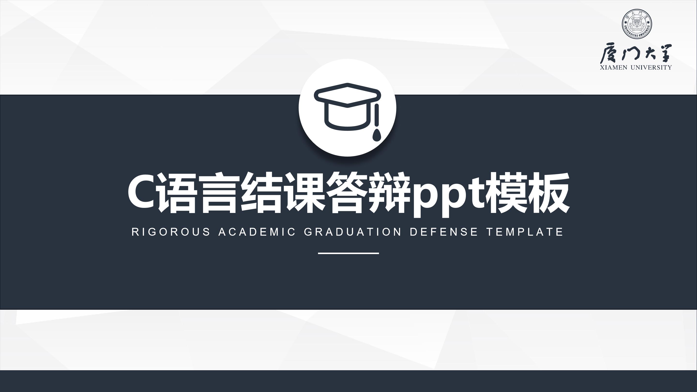 C语言结课答辩ppt模板
