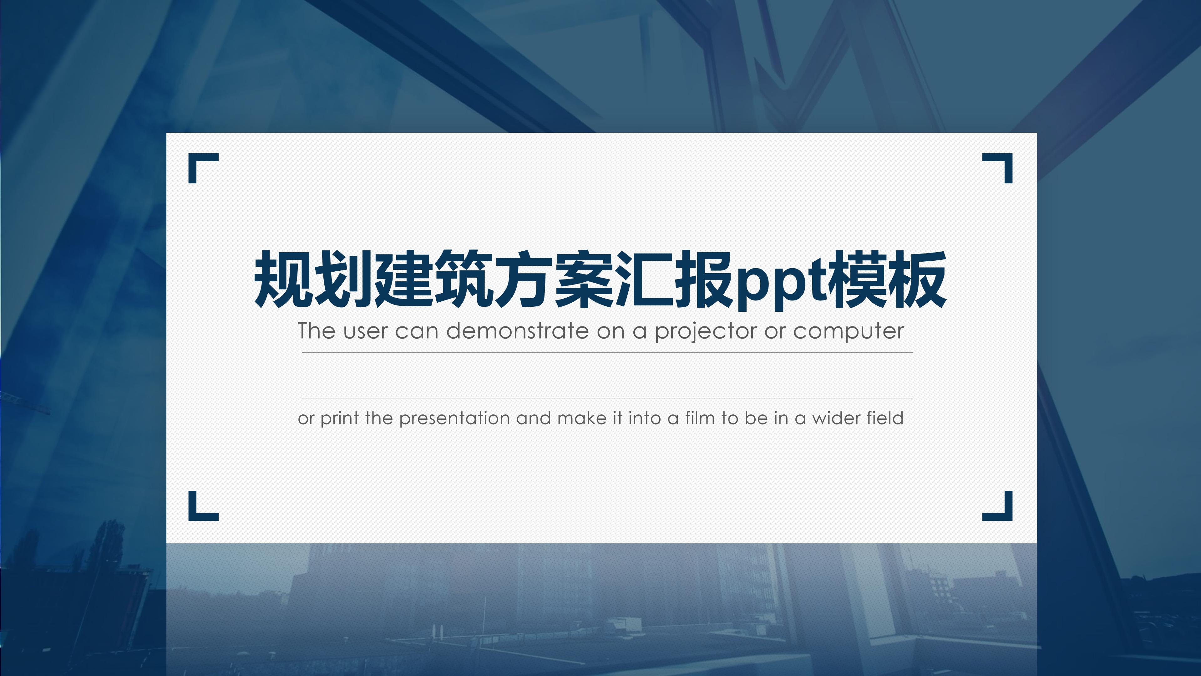 规划建筑方案汇报ppt模板