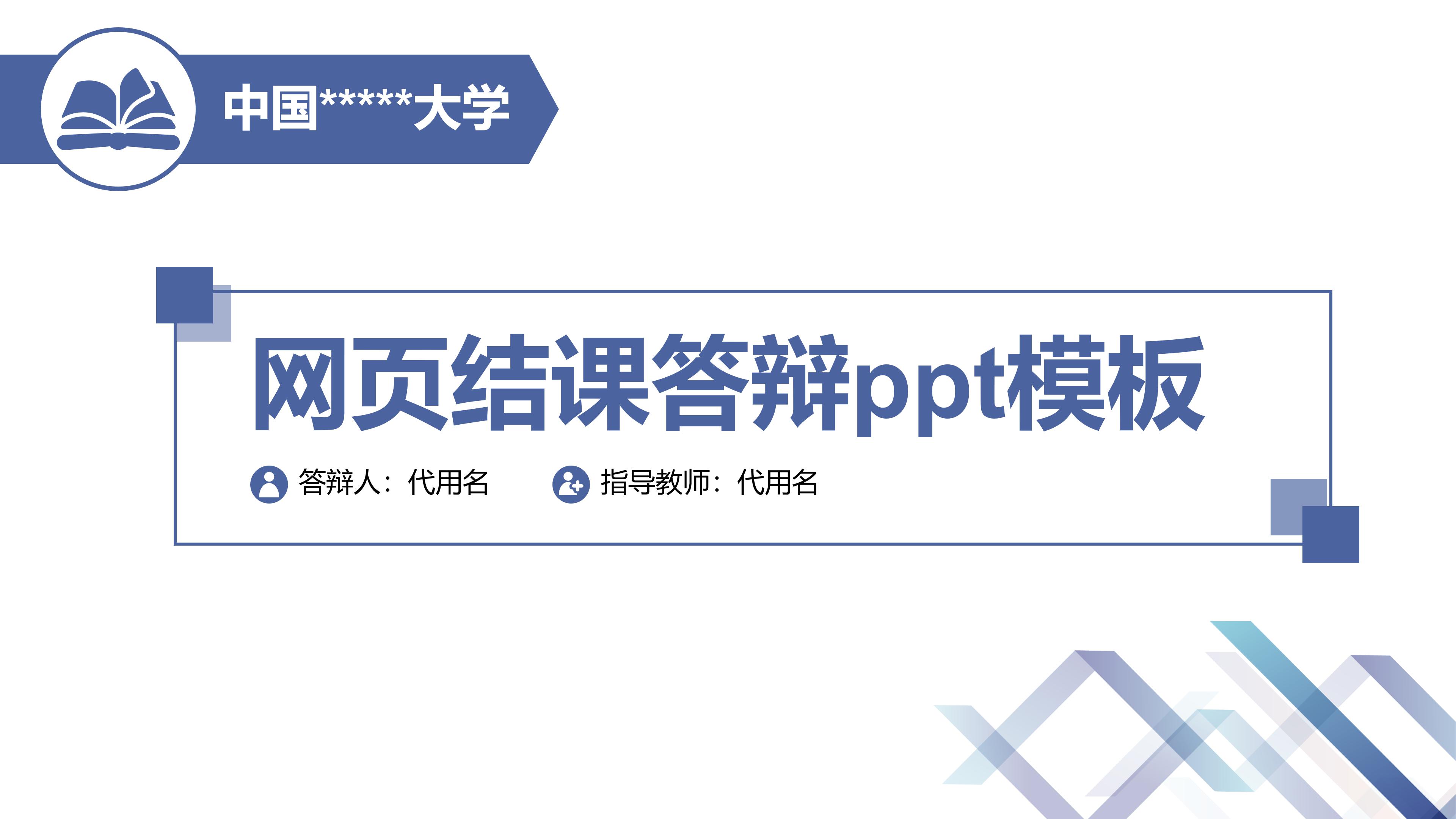 网页结课答辩ppt模板