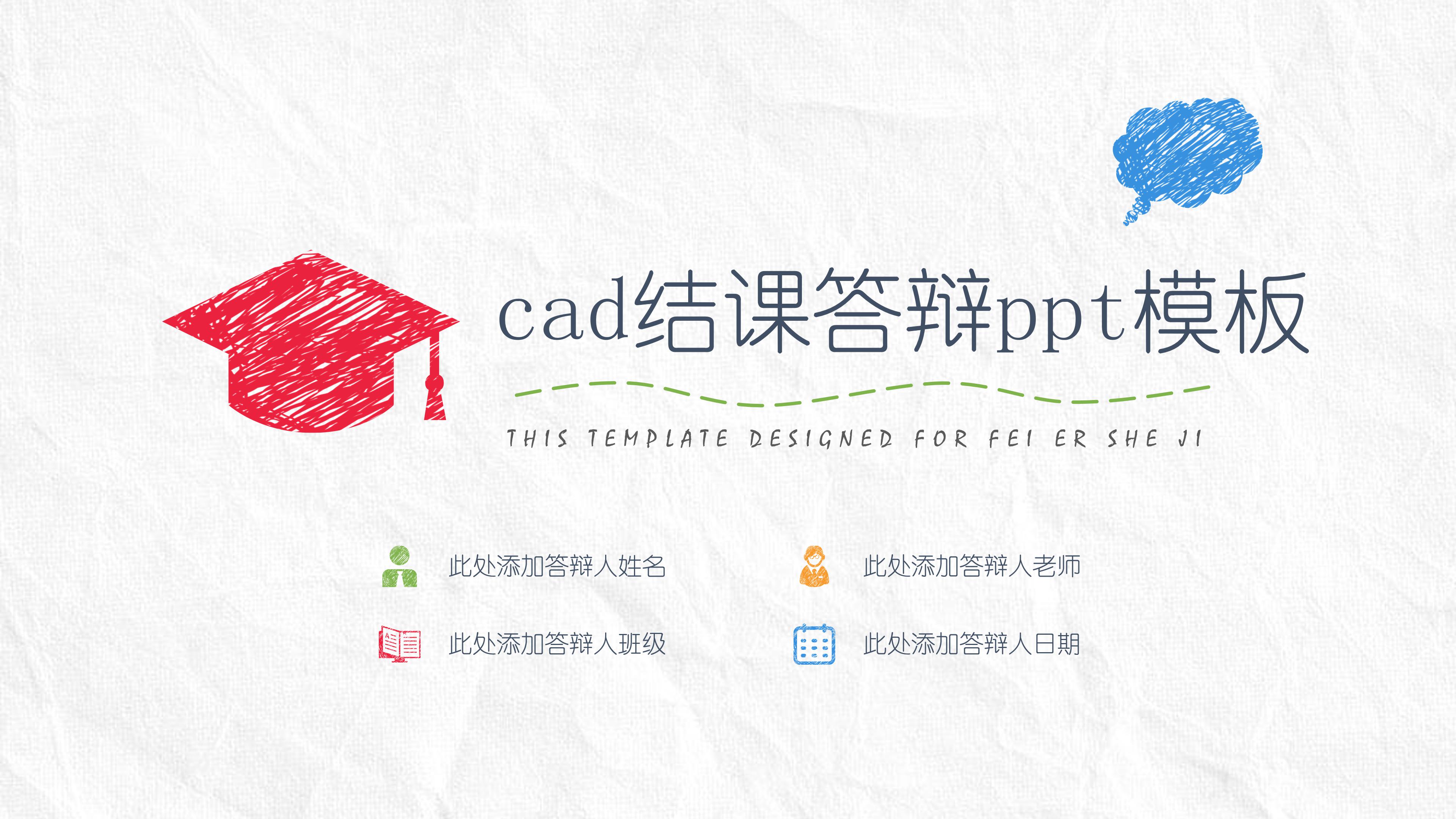 cad结课答辩ppt模板