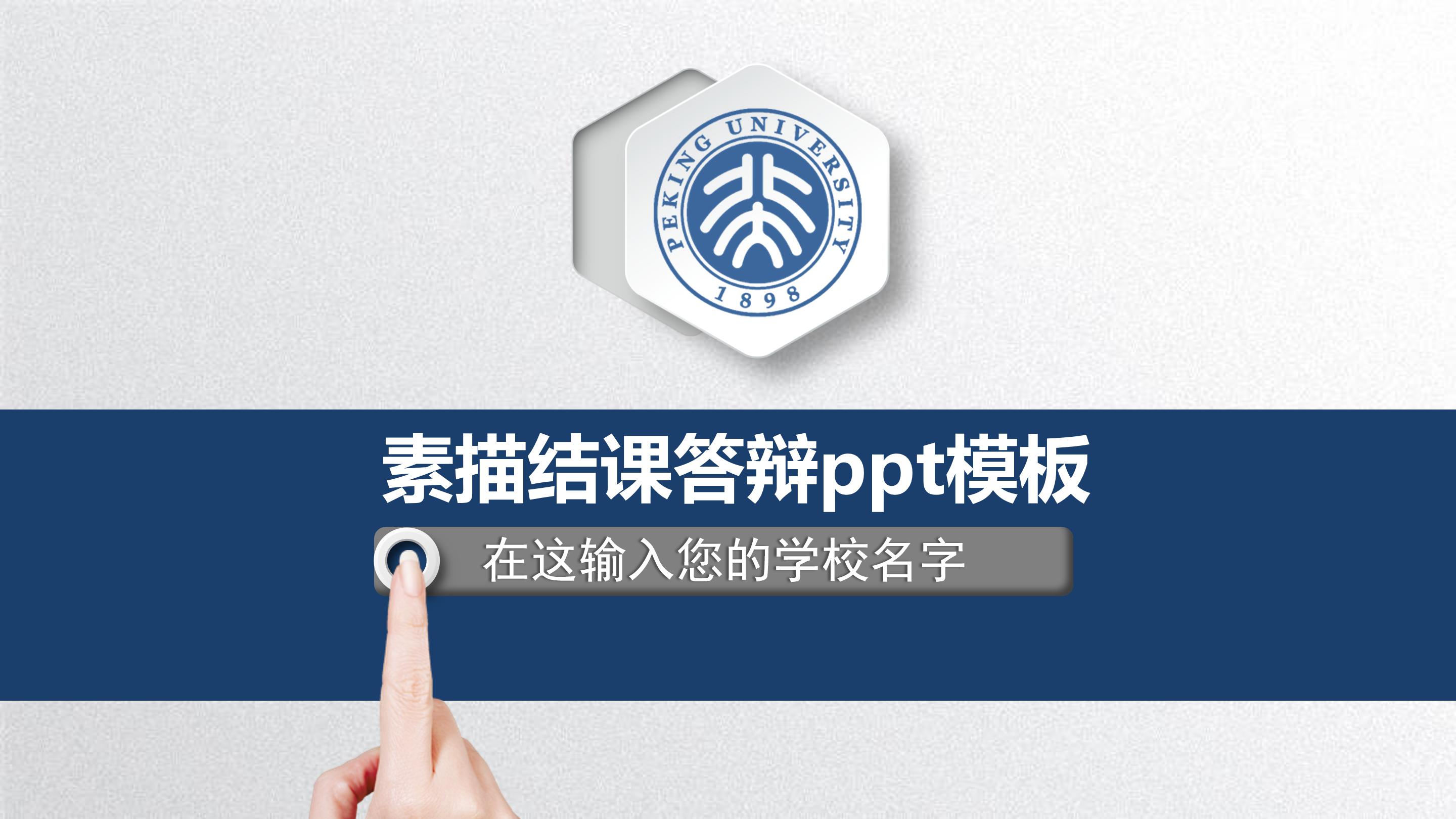 素描结课答辩ppt模板