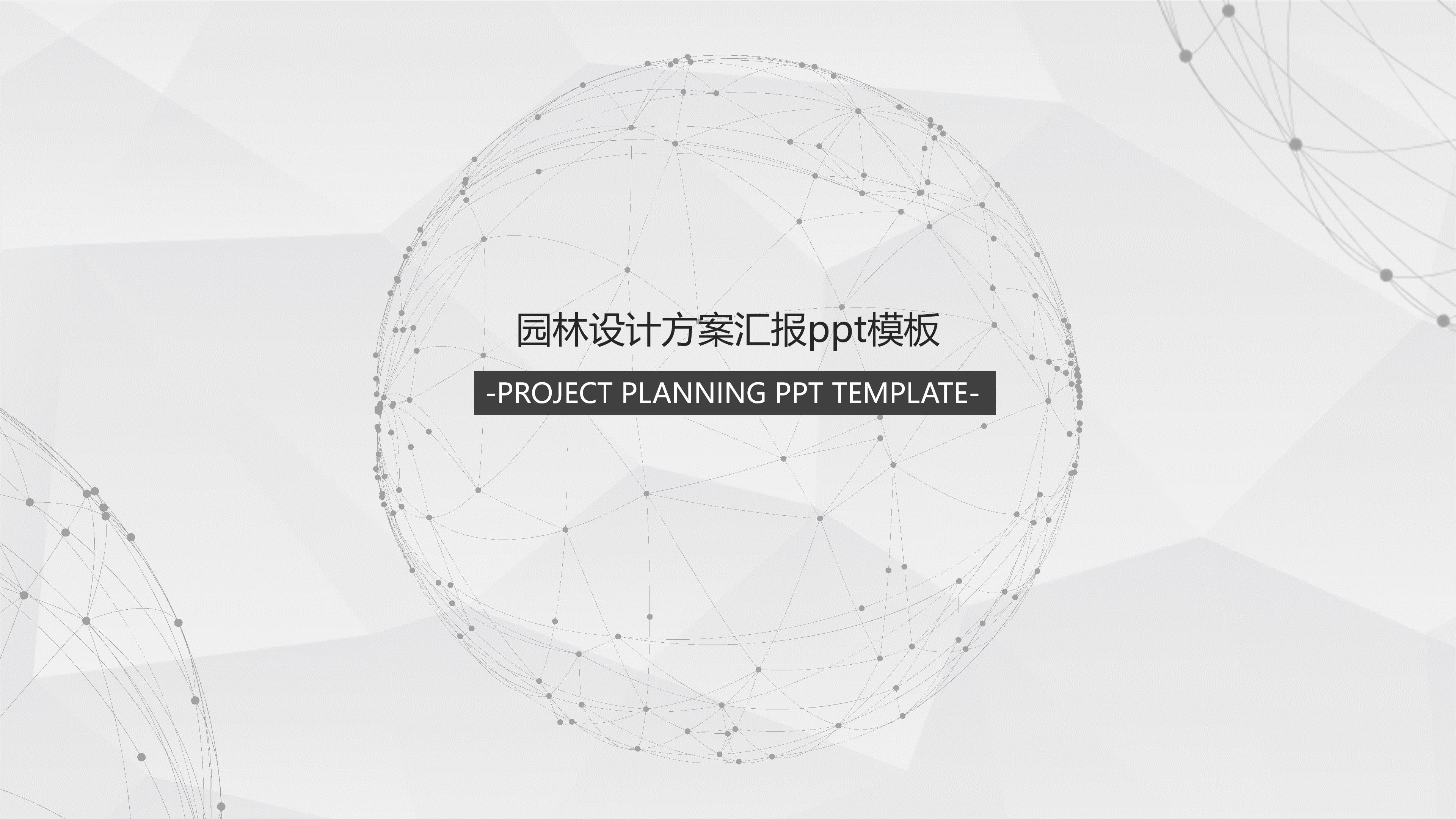 园林设计方案汇报ppt模板