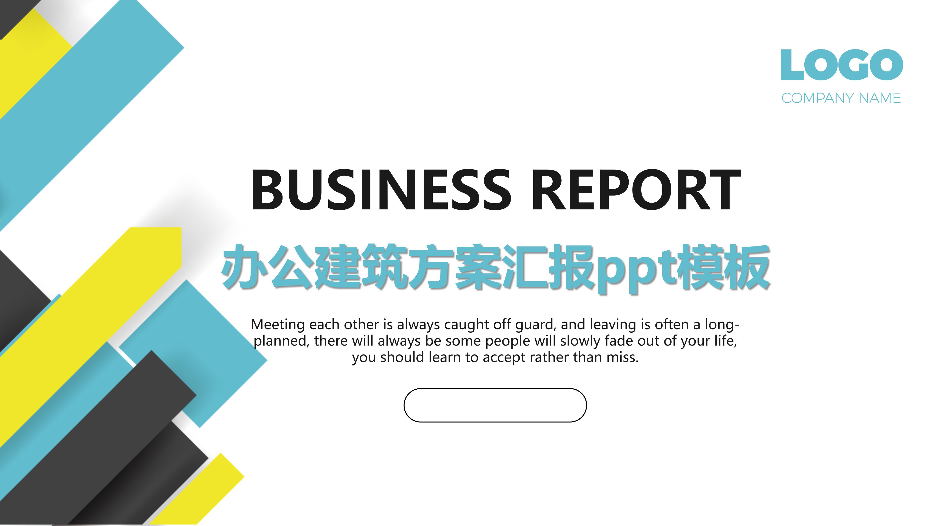 办公建筑方案汇报ppt模板