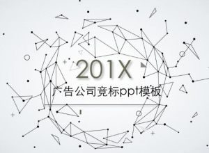 广告公司竞标ppt模板