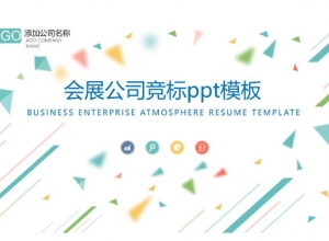 会展公司竞标ppt模板