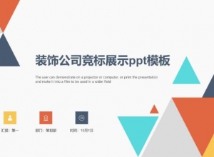 装饰公司竞标展示ppt模板