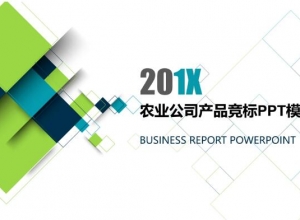 农业公司产品竞标ppt模板