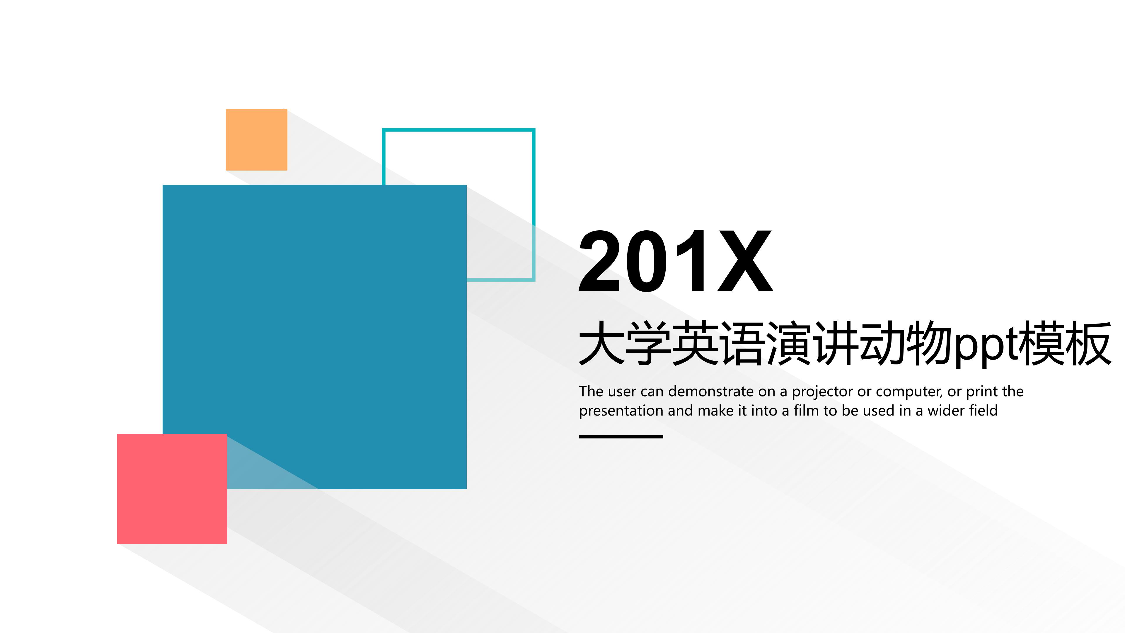 大学英语演讲动物ppt模板