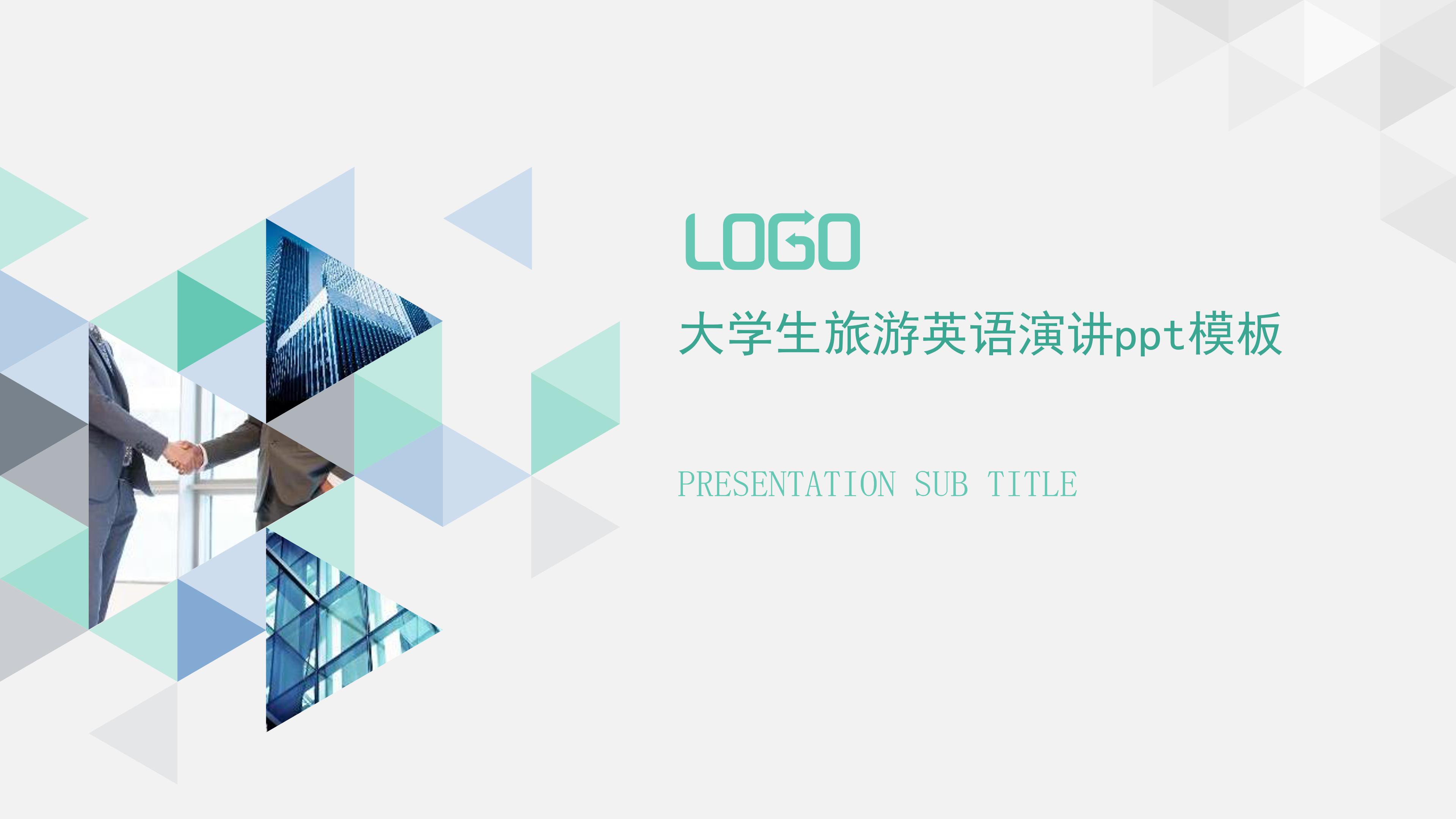 大学生旅游英语演讲ppt模板