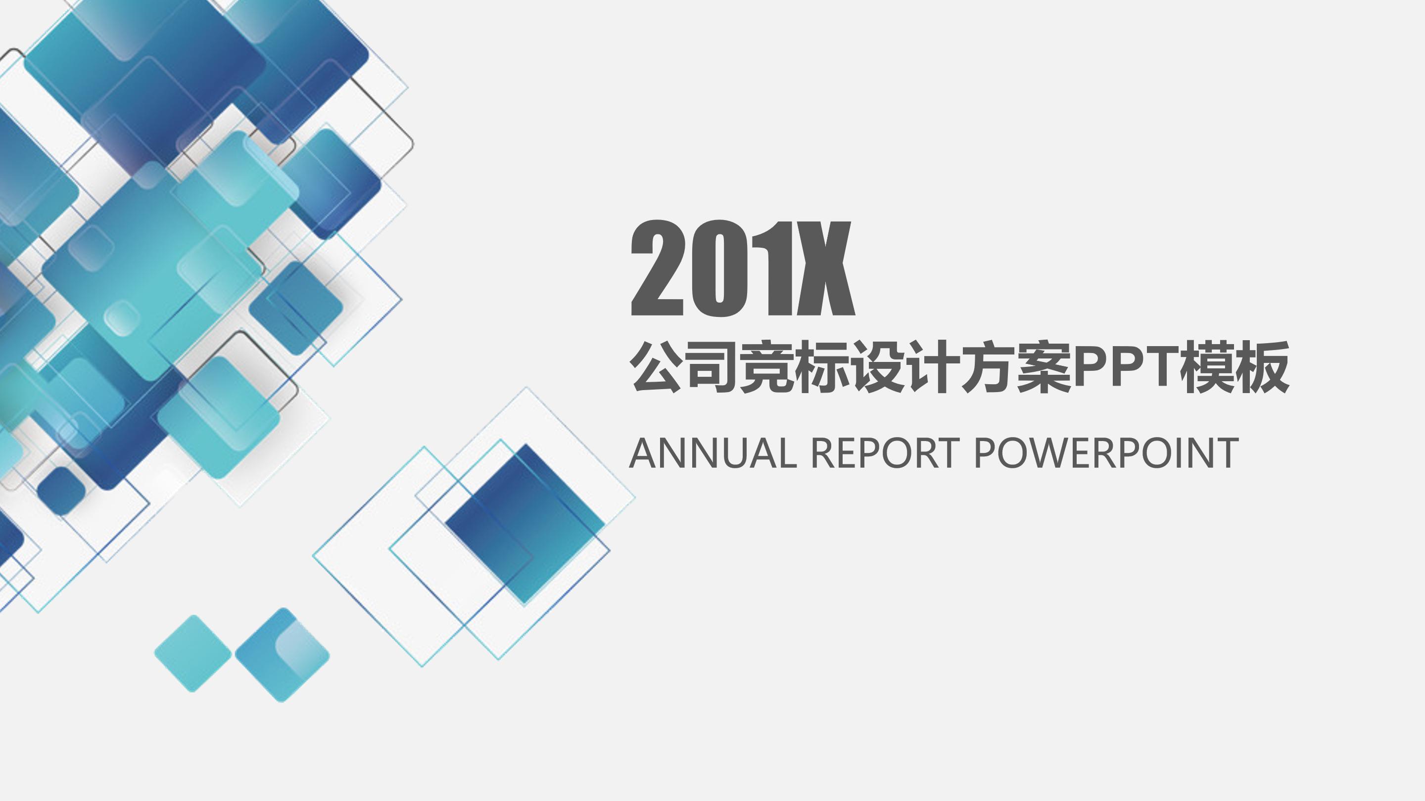 公司竞标设计方案ppt模板