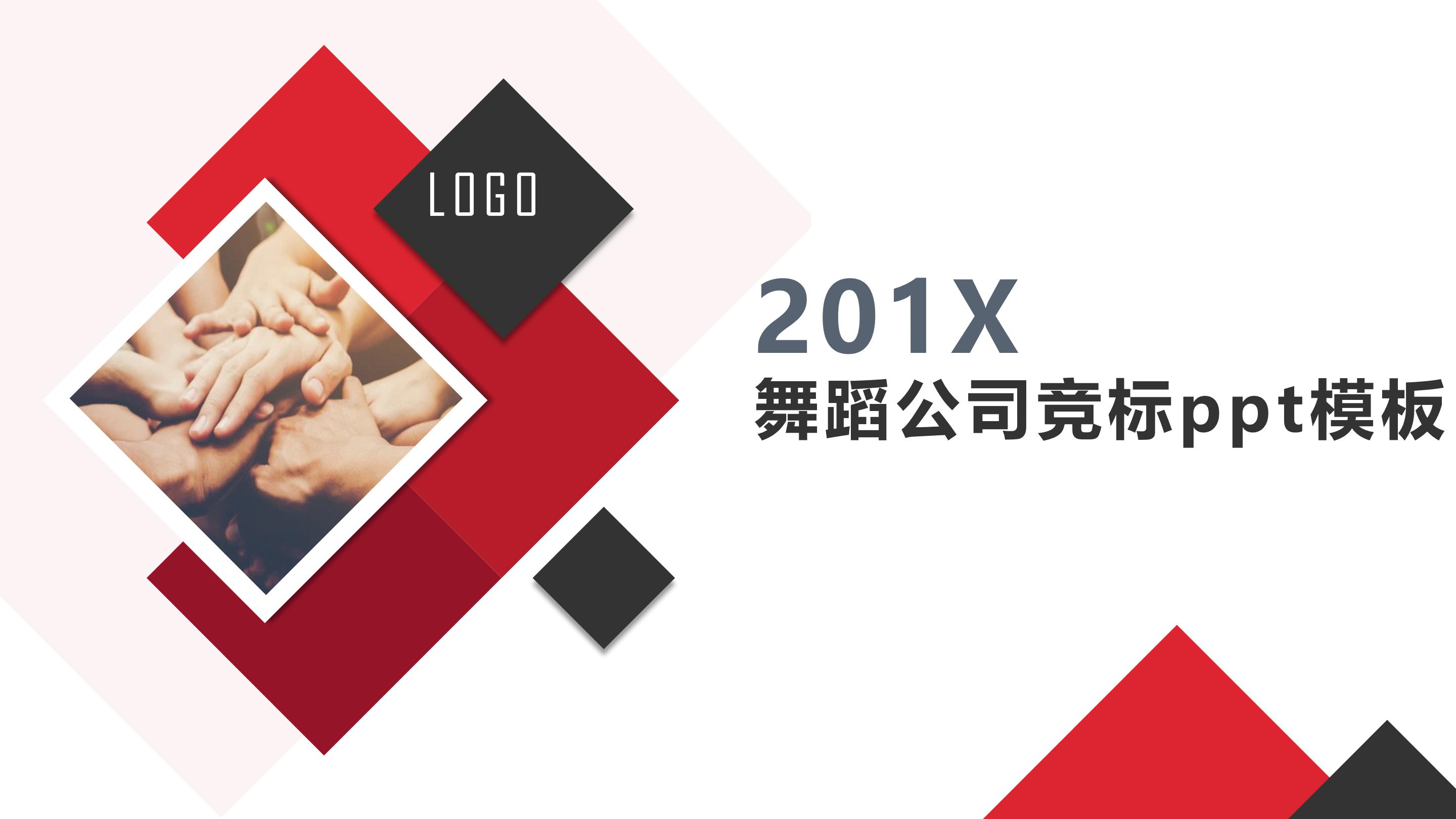 舞蹈公司竞标ppt模板