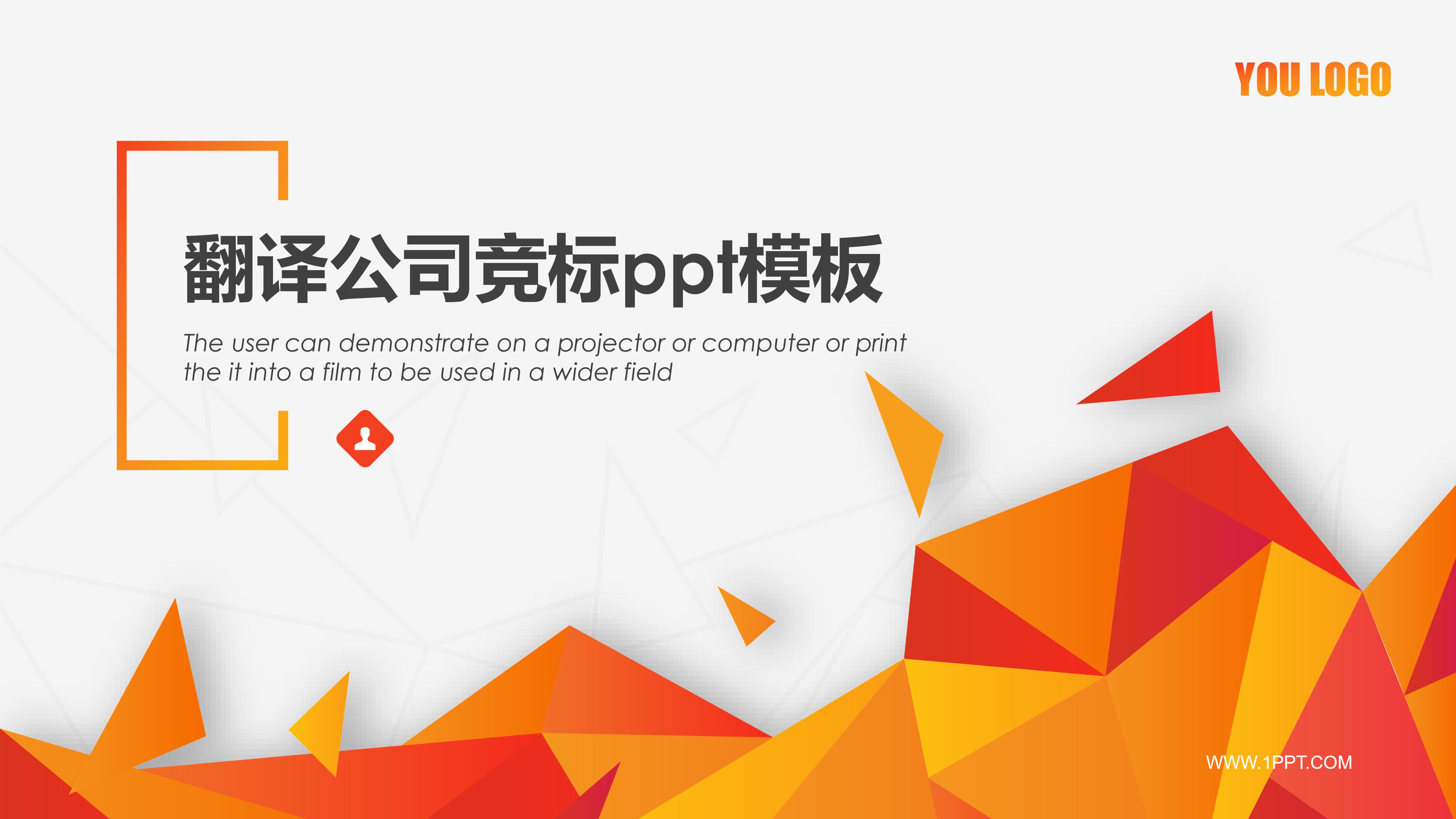 翻译公司竞标ppt模板