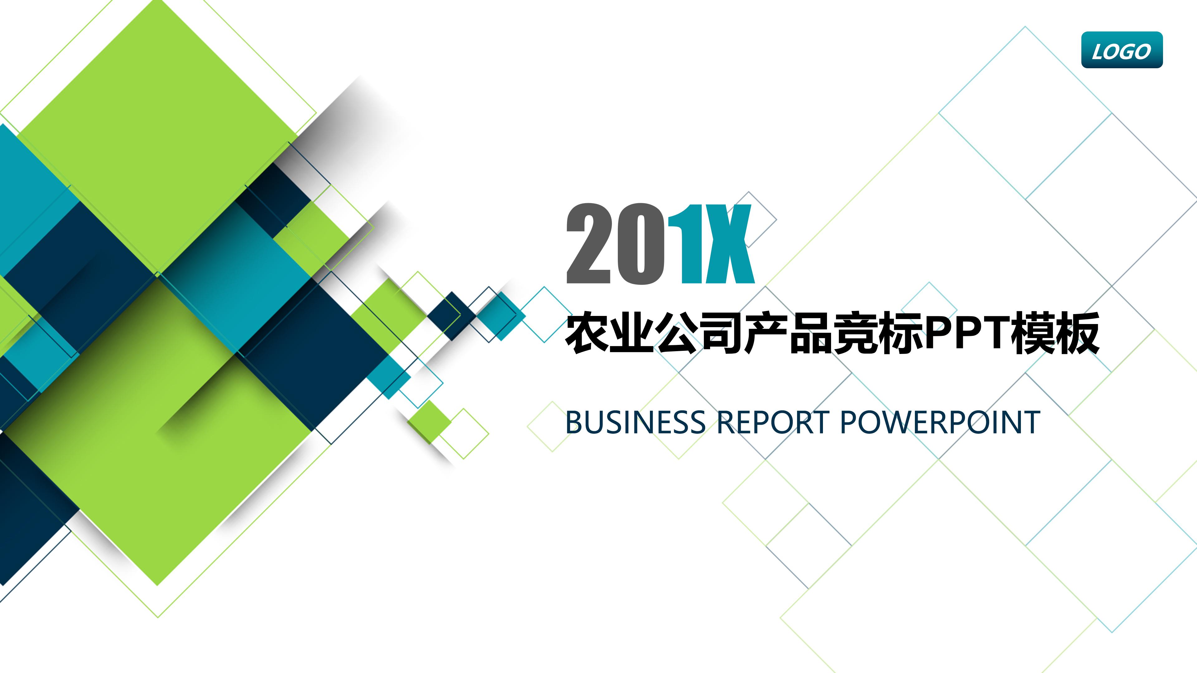 农业公司产品竞标ppt模板