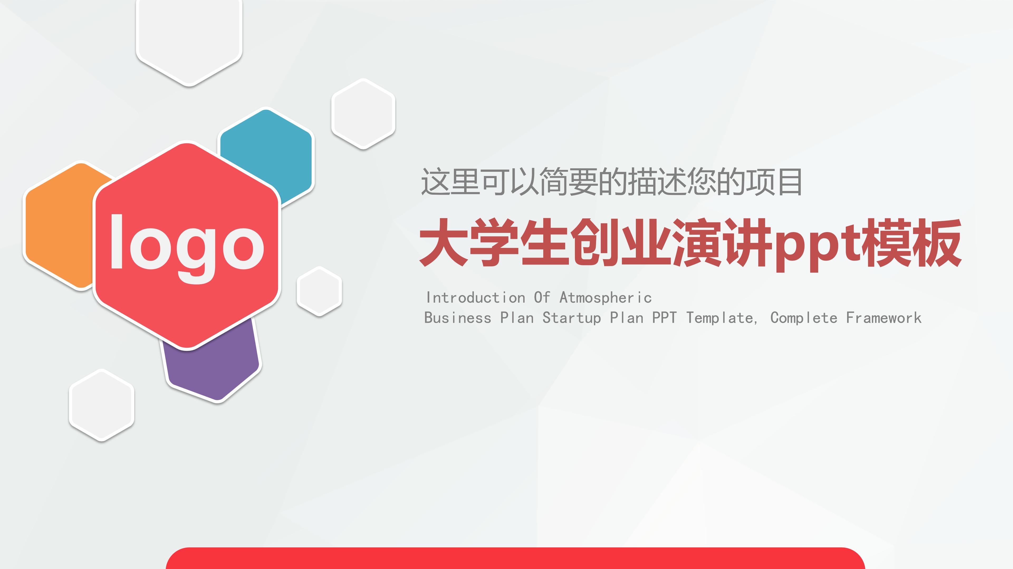 大学生创业演讲ppt模板