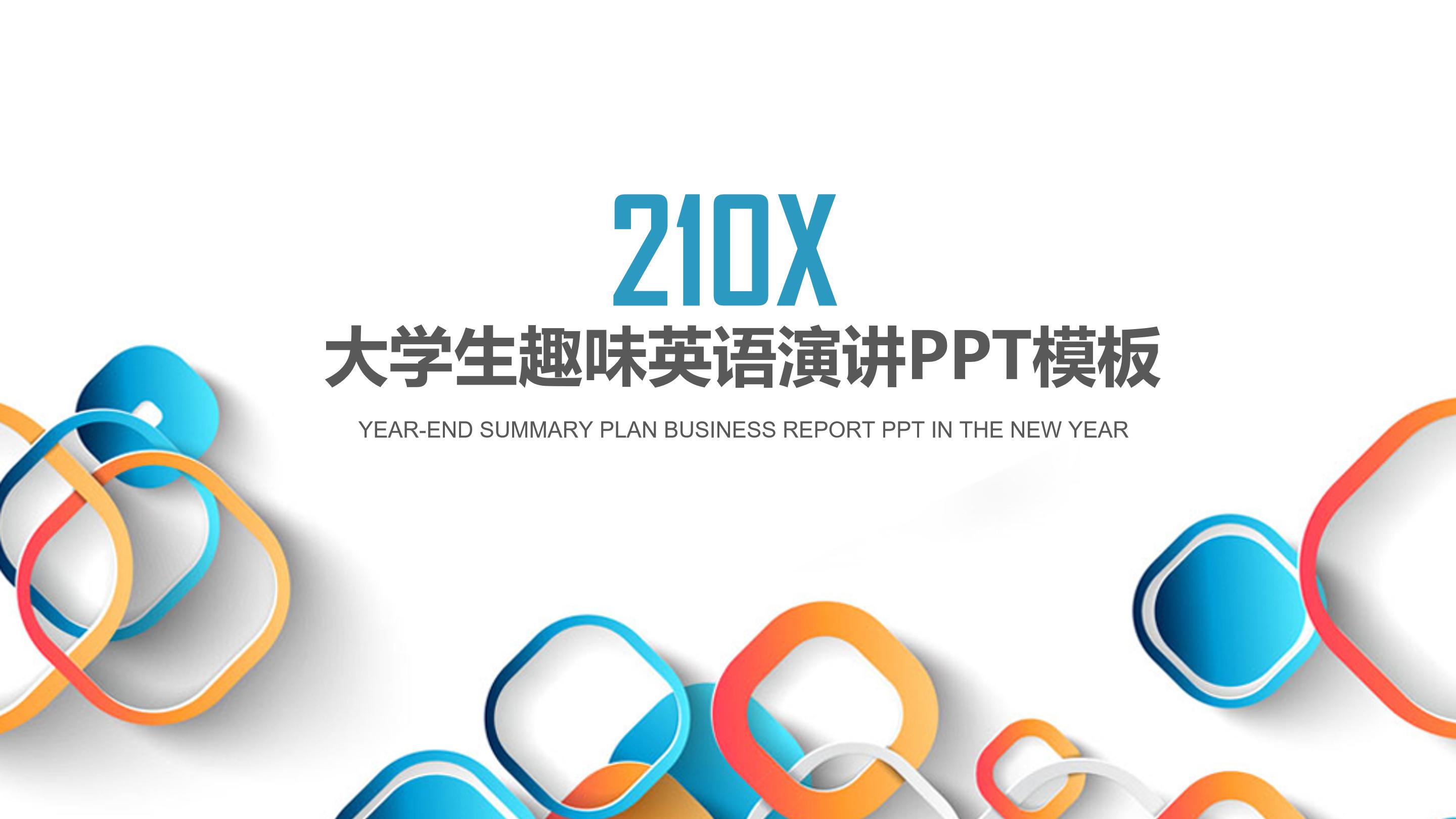 大学生趣味英语演讲ppt模板