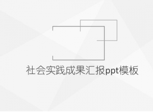社会实践成果汇报ppt模板