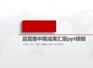 品管圈中期成果汇报ppt模板