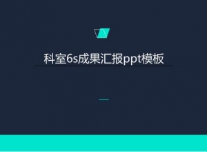 科室6s成果汇报ppt模板