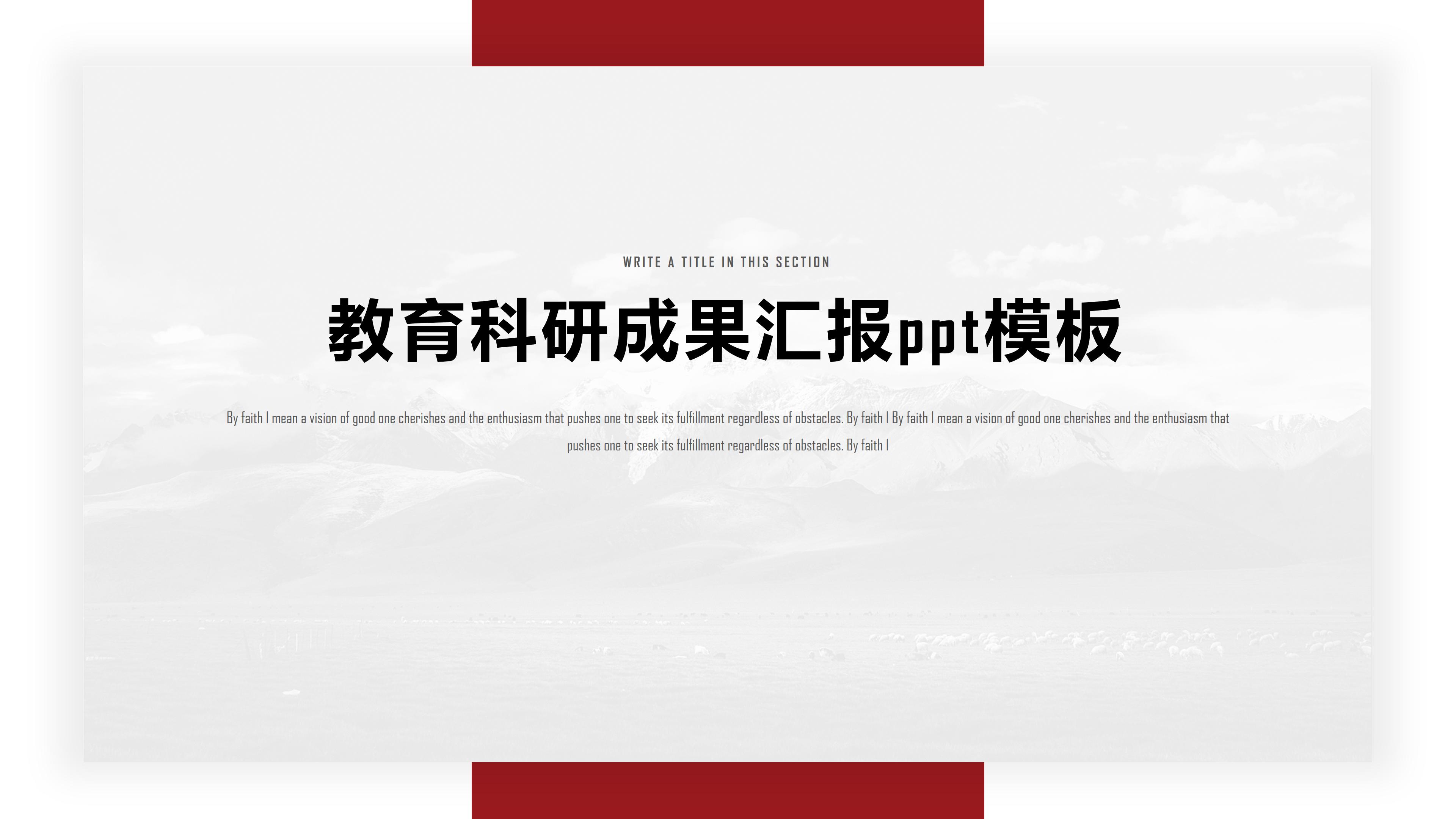 教育科研成果汇报ppt模板