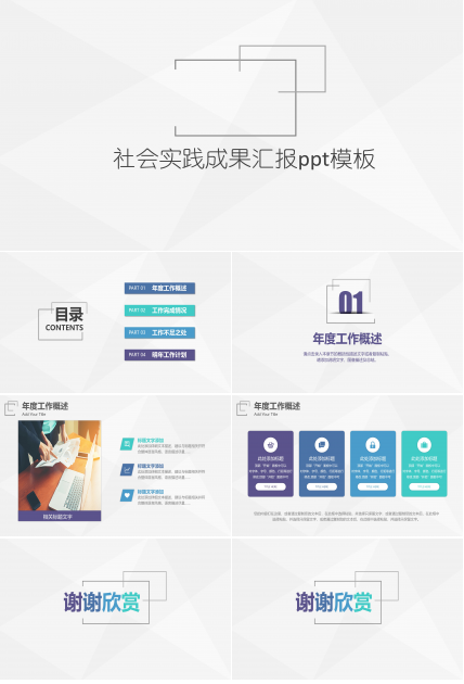 社会实践成果汇报ppt模板