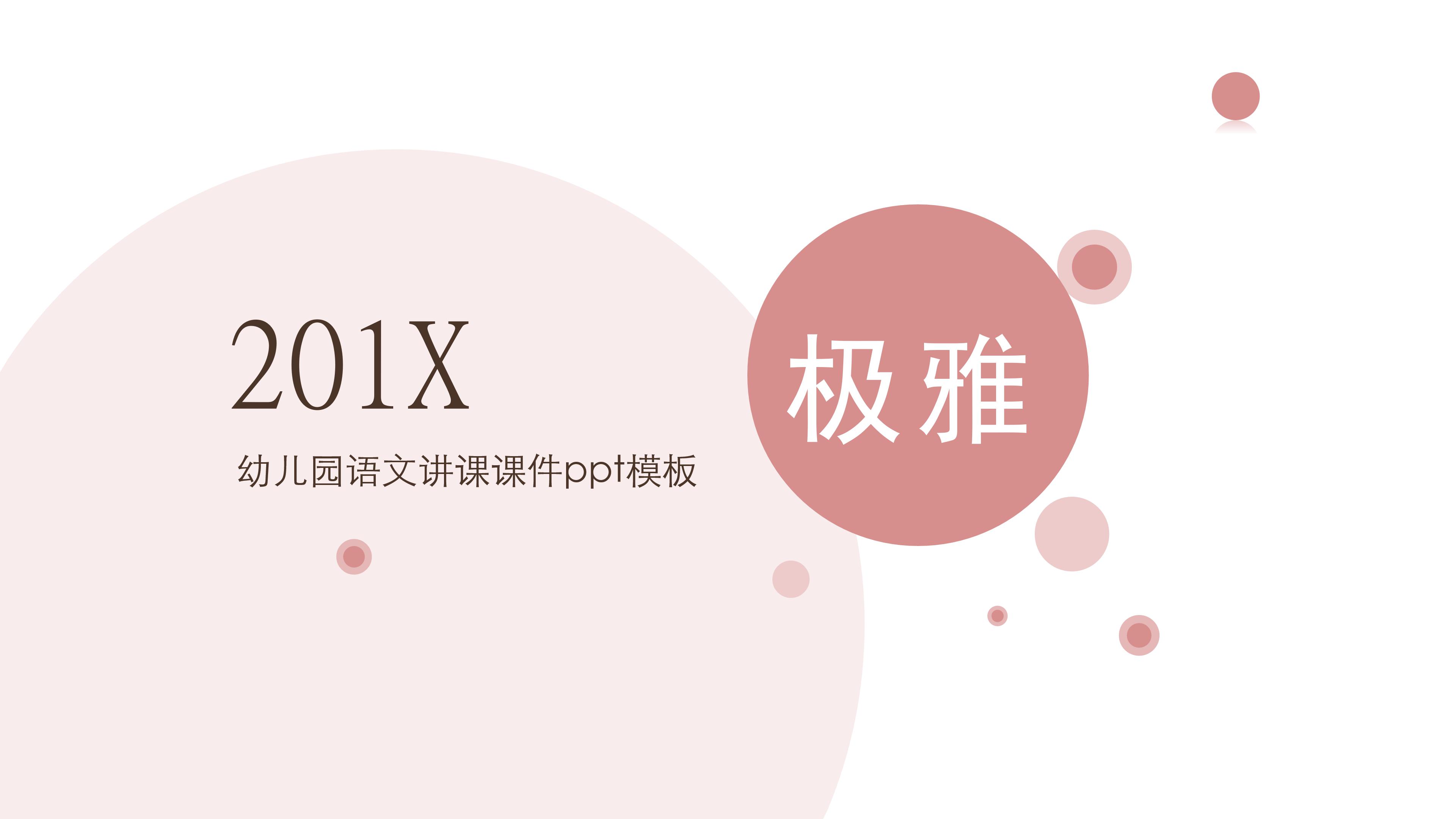 幼儿园语文讲课课件ppt模板