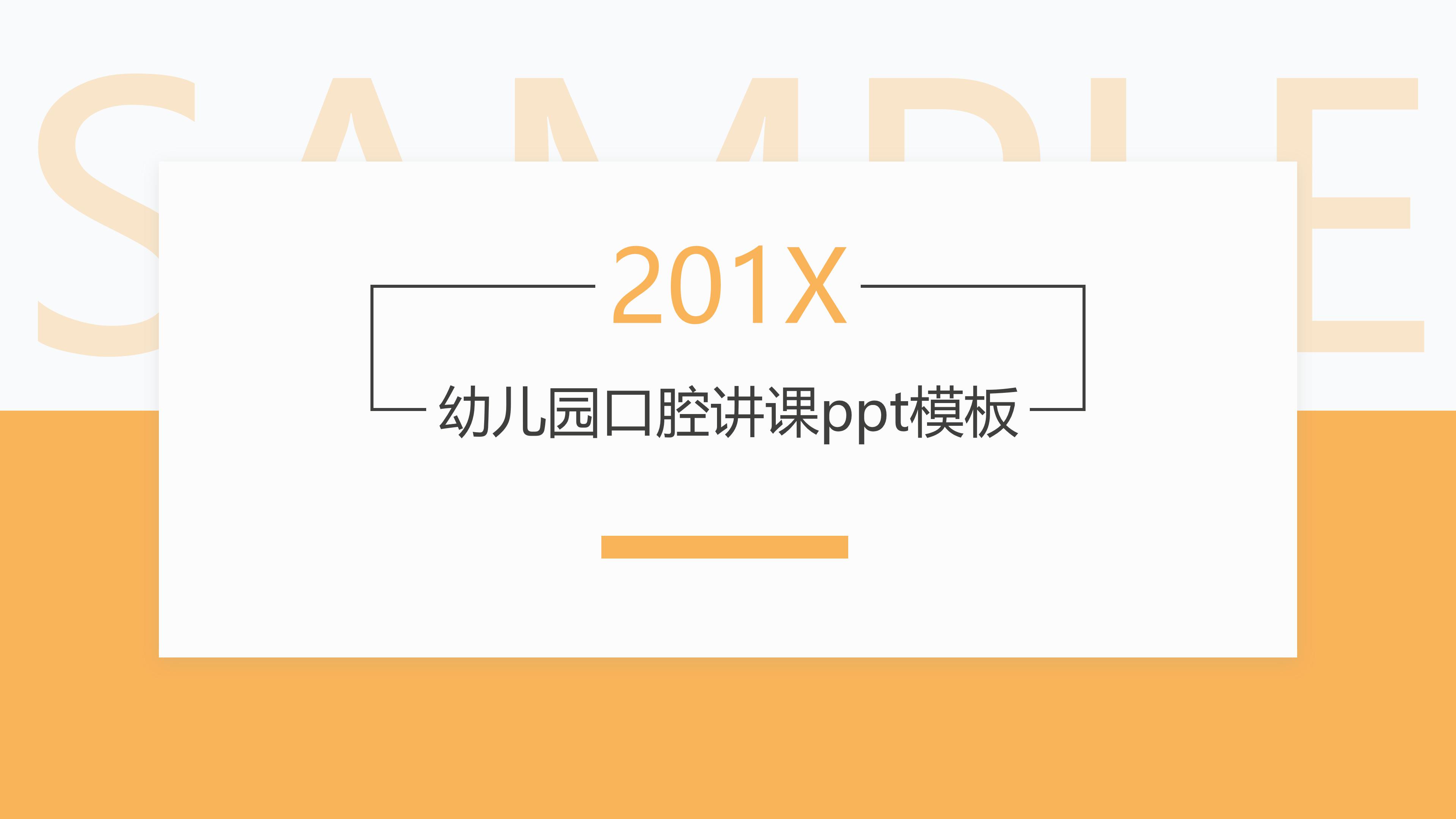 幼儿园口腔讲课ppt模板
