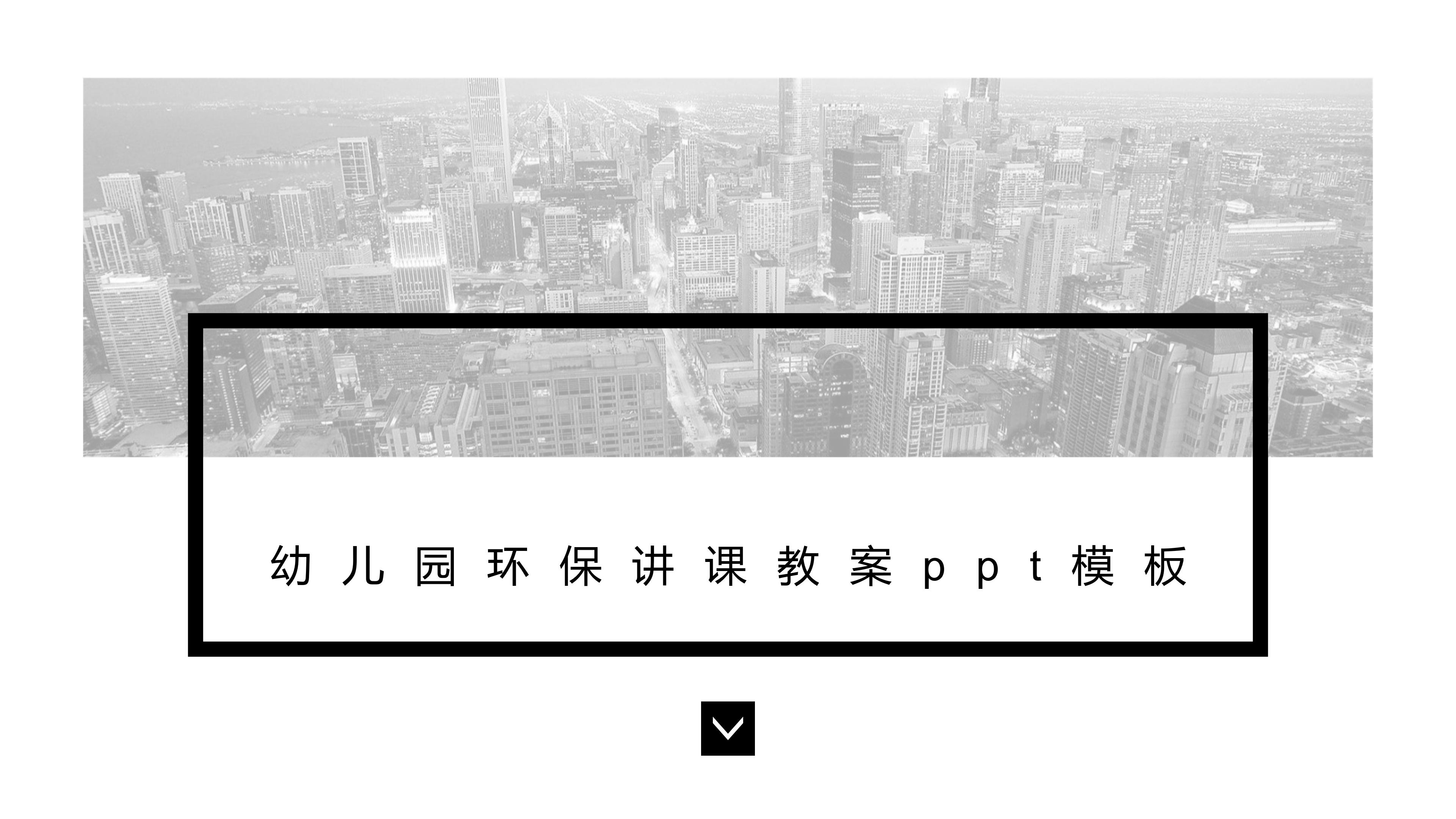 幼儿园环保讲课教案ppt模板