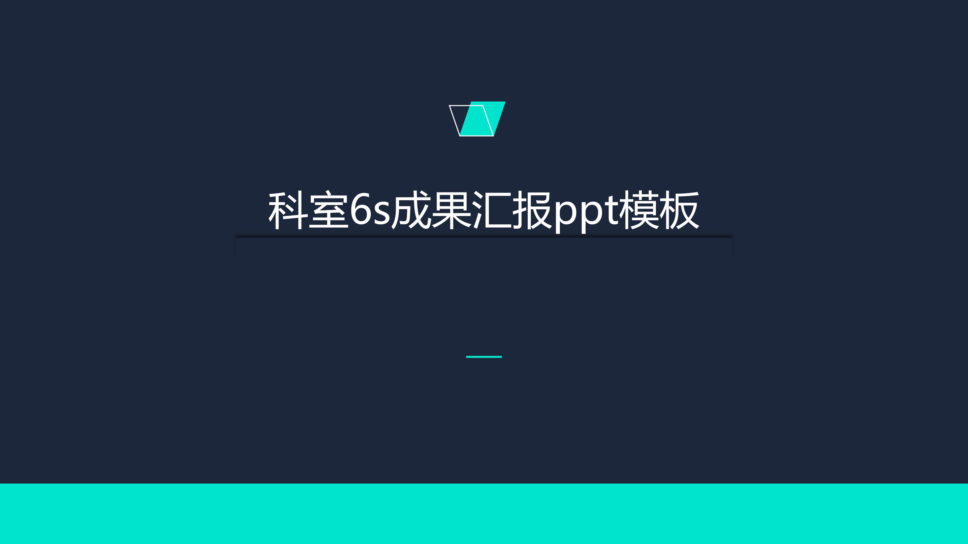 科室6s成果汇报ppt模板