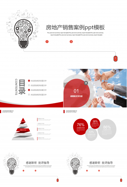 房地产销售案例ppt模板