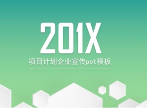 项目计划企业宣传ppt模板