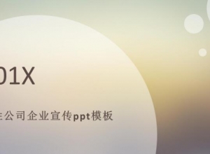 个性公司企业宣传ppt模板