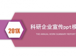 科研企业宣传ppt模板