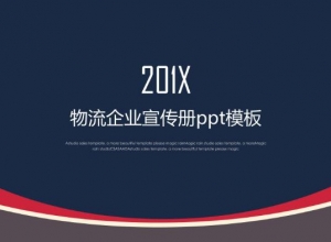 物流企业宣传册ppt模板