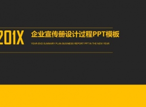 企业宣传册设计过程ppt模板