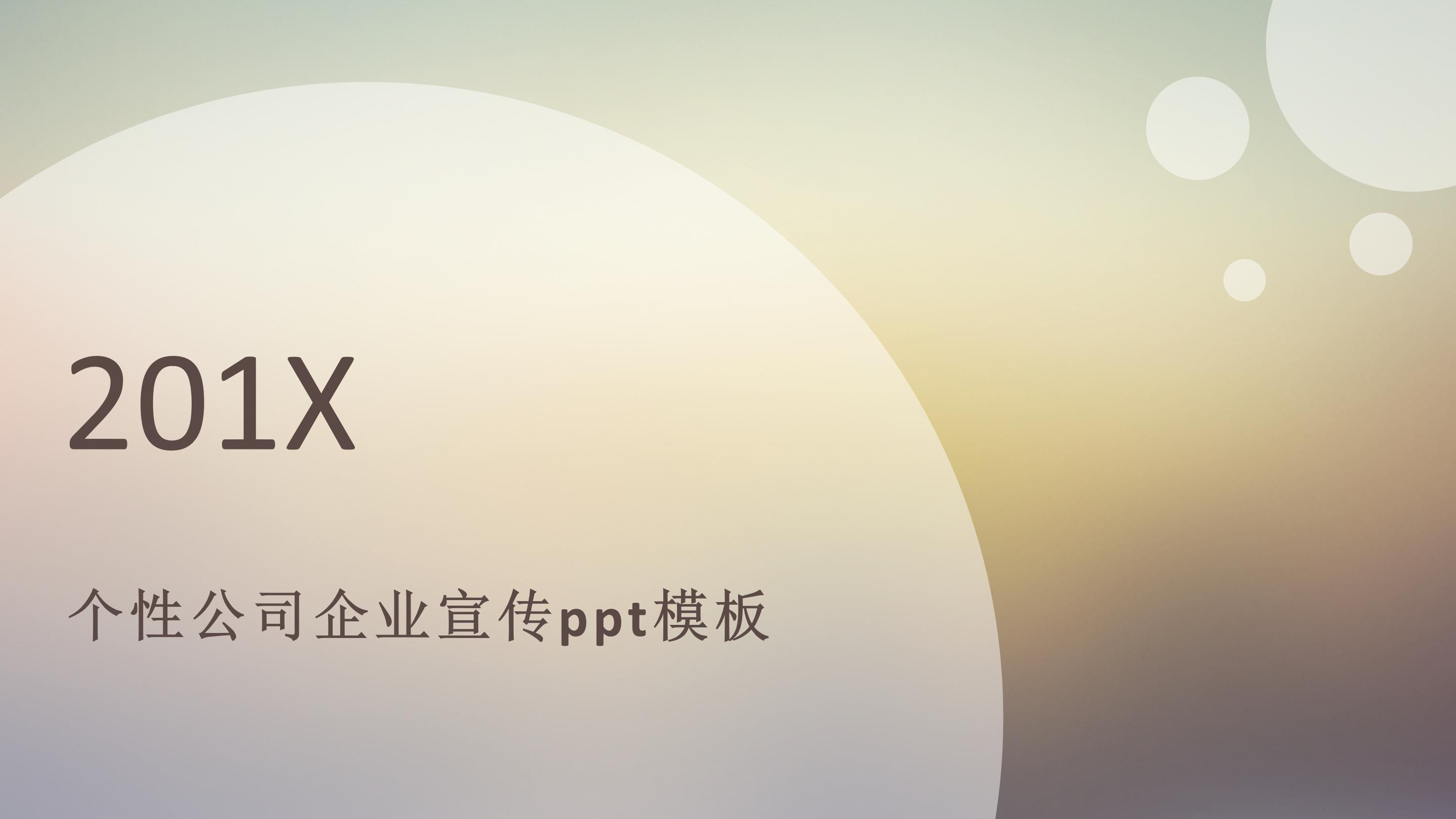 个性公司企业宣传ppt模板