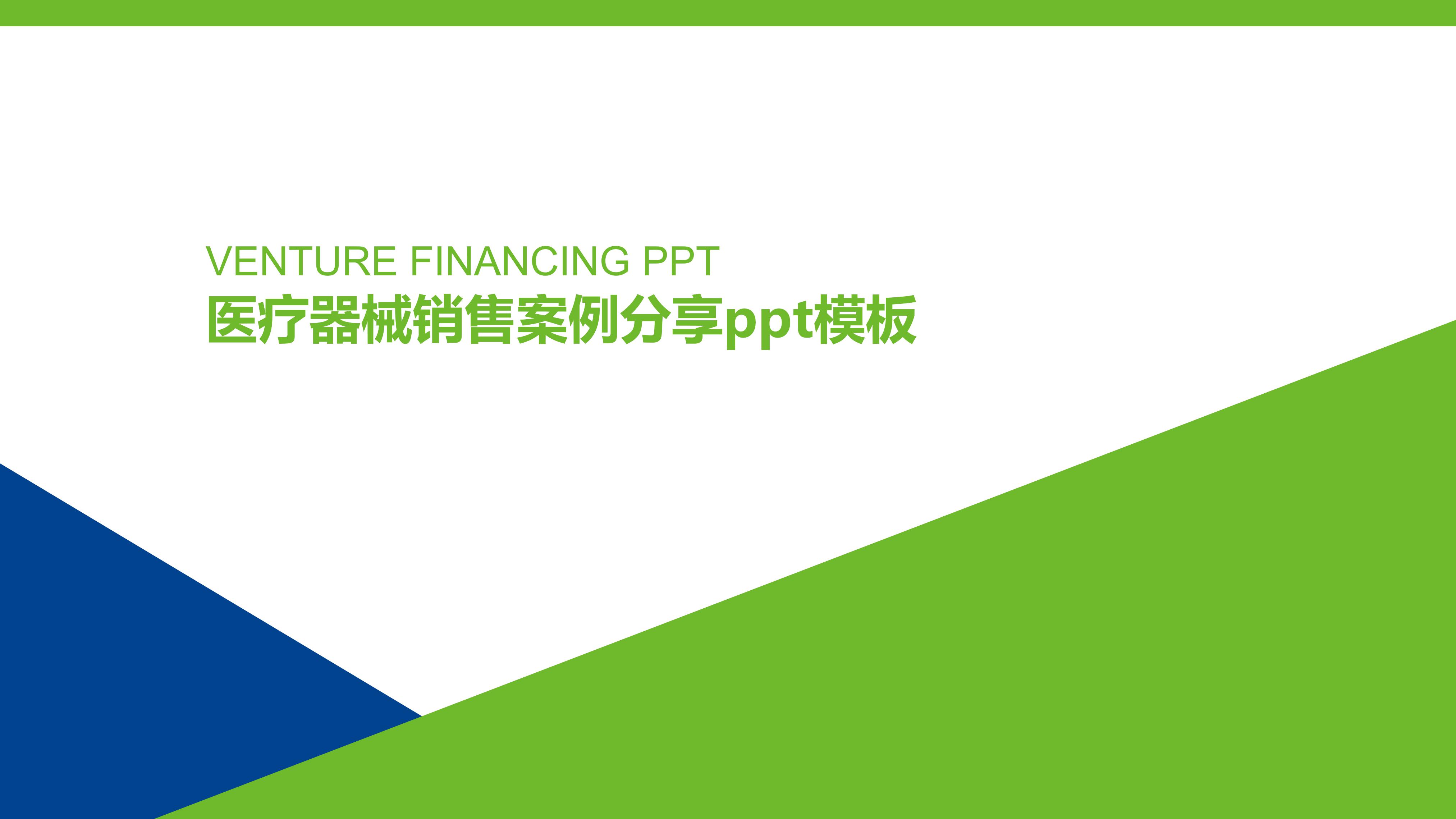 医疗器械销售案例分享ppt模板