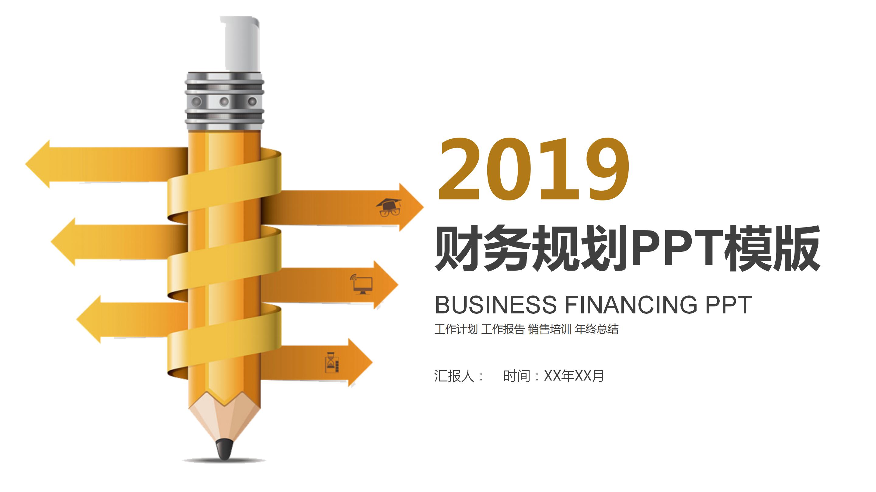 简洁商务风2019财务分析报表ppt模板