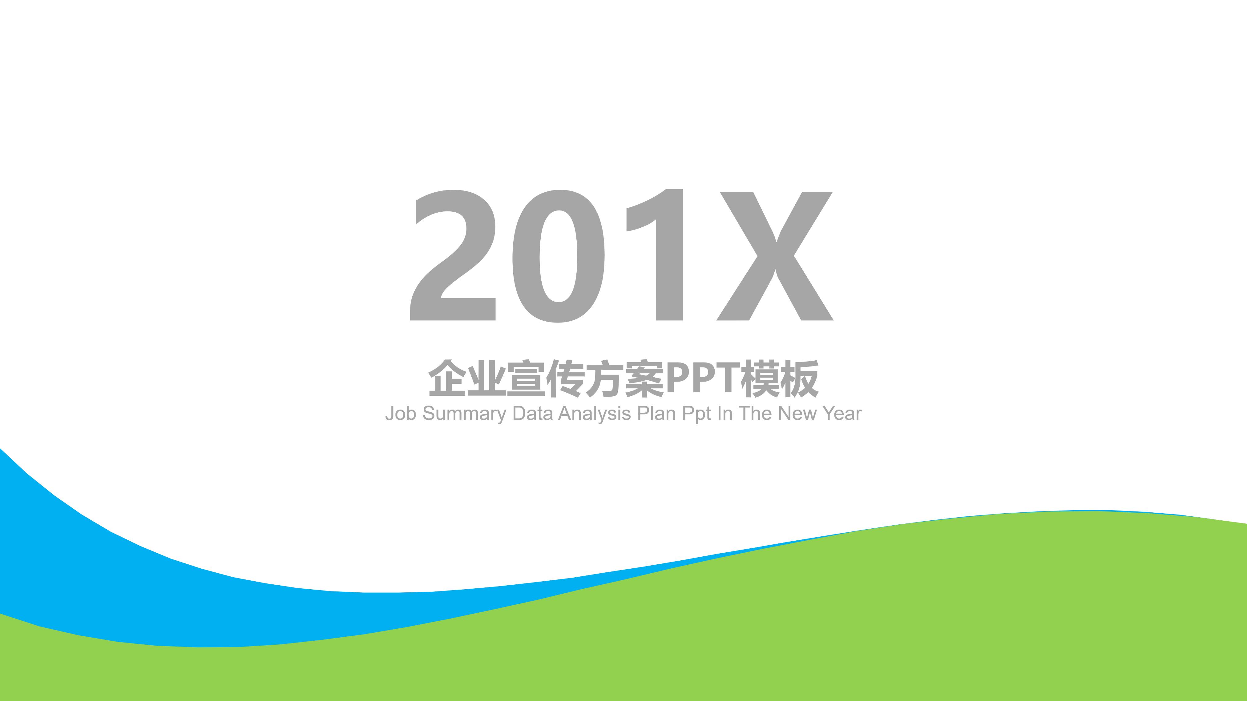 企业宣传方案ppt模板