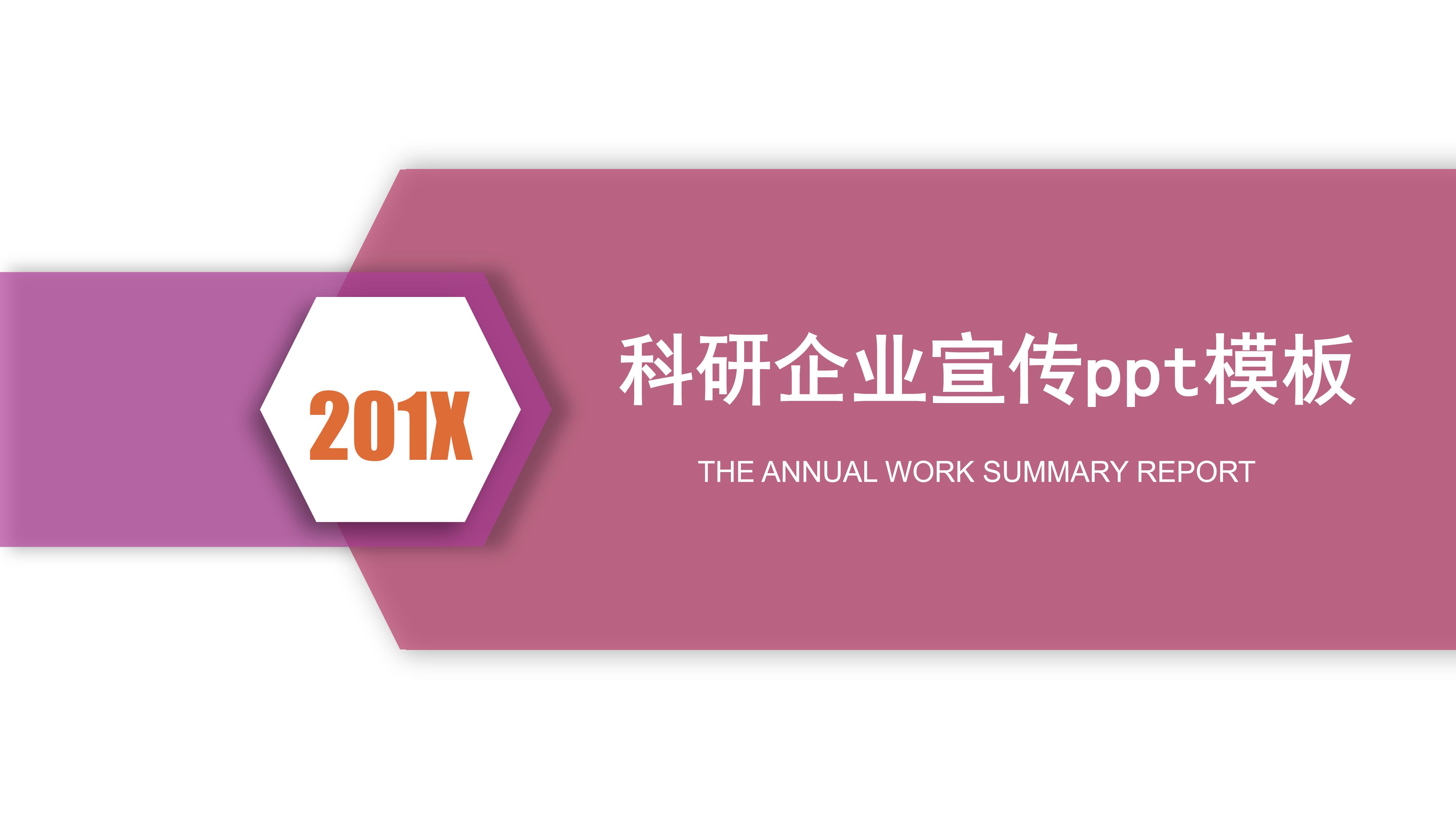 科研企业宣传ppt模板