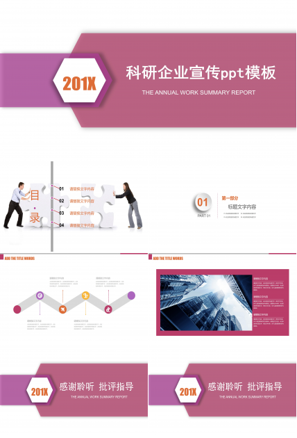 科研企业宣传ppt模板