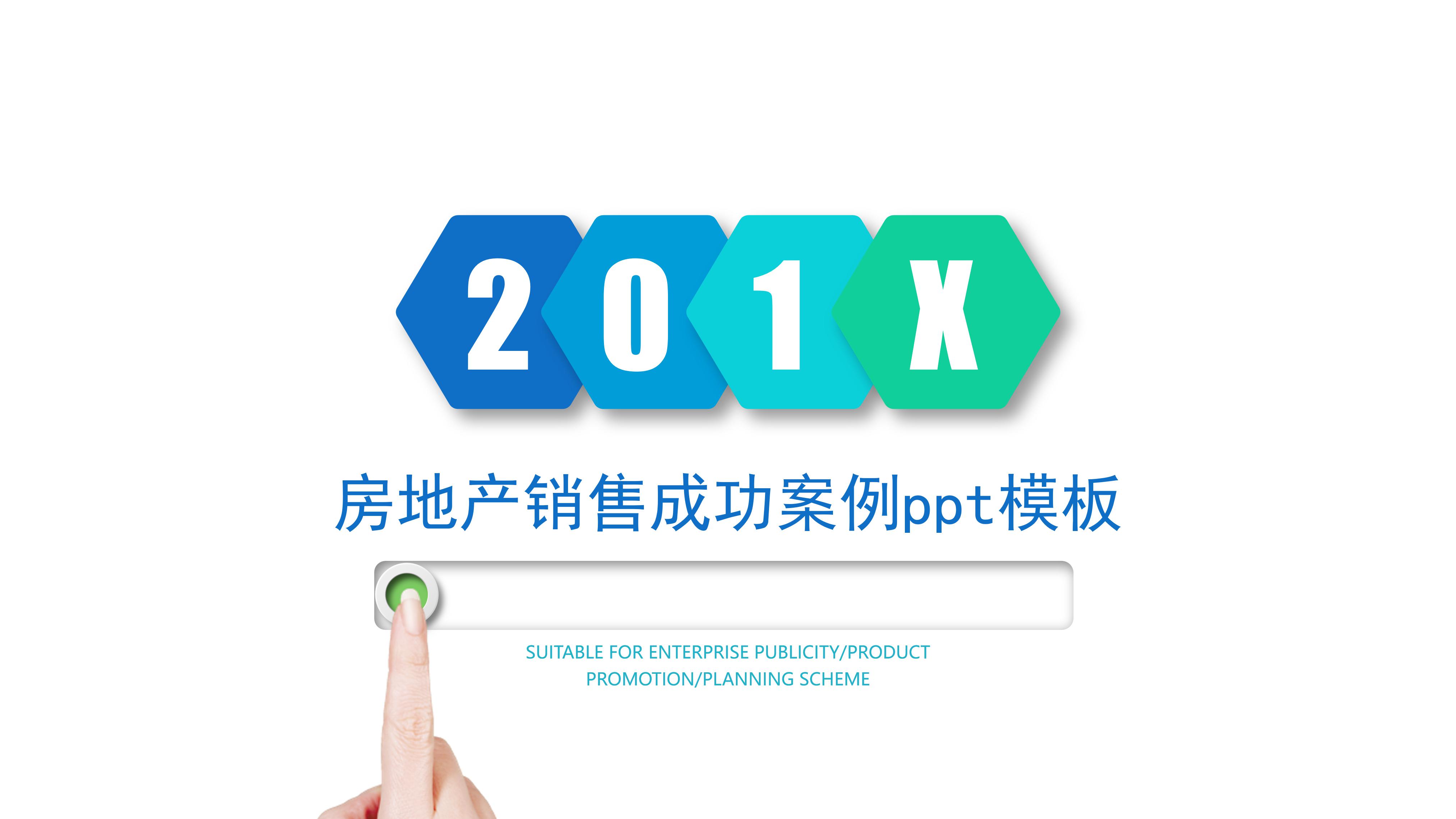 房地产销售成功案例ppt模板