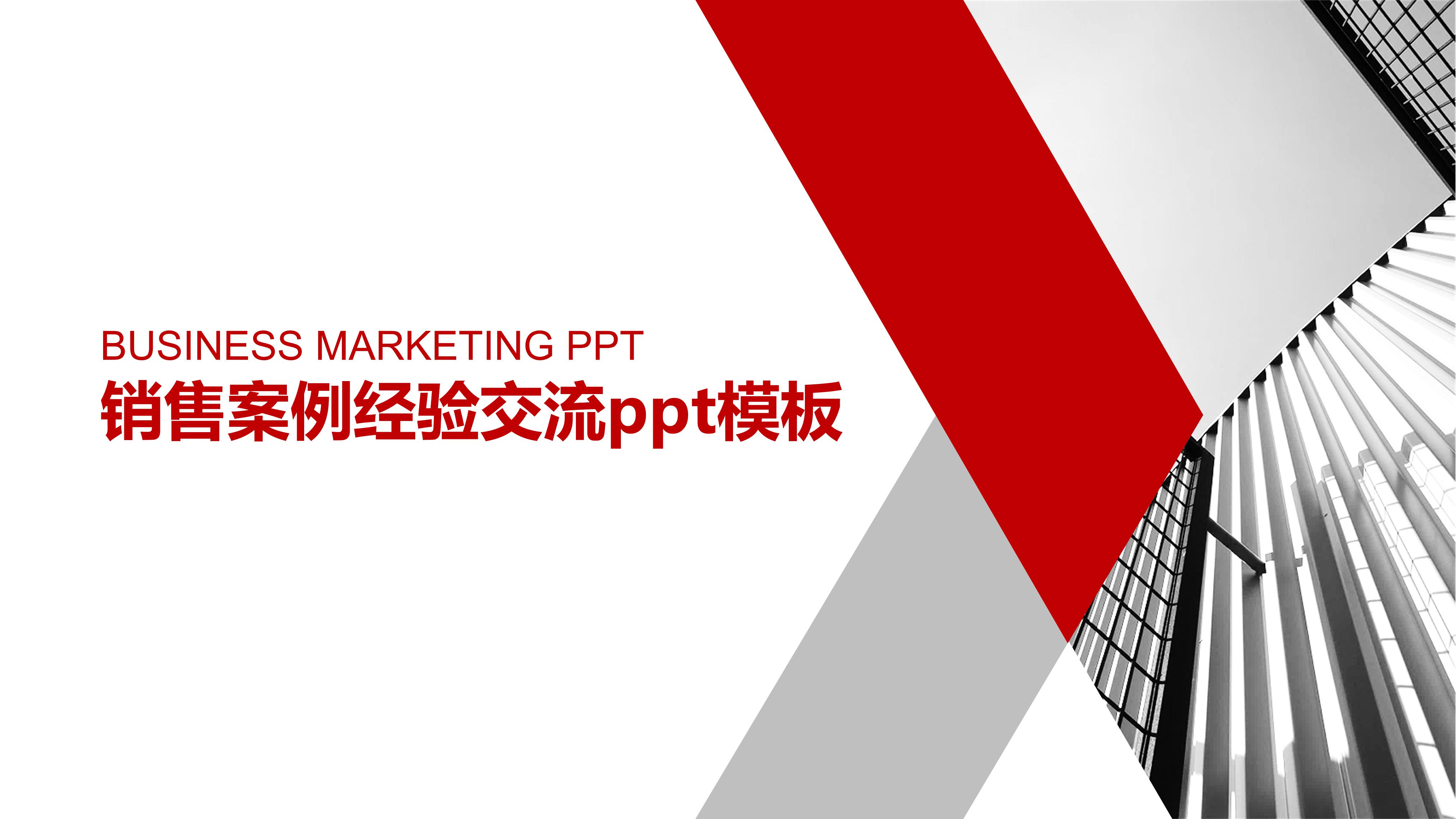 销售案例经验交流ppt模板