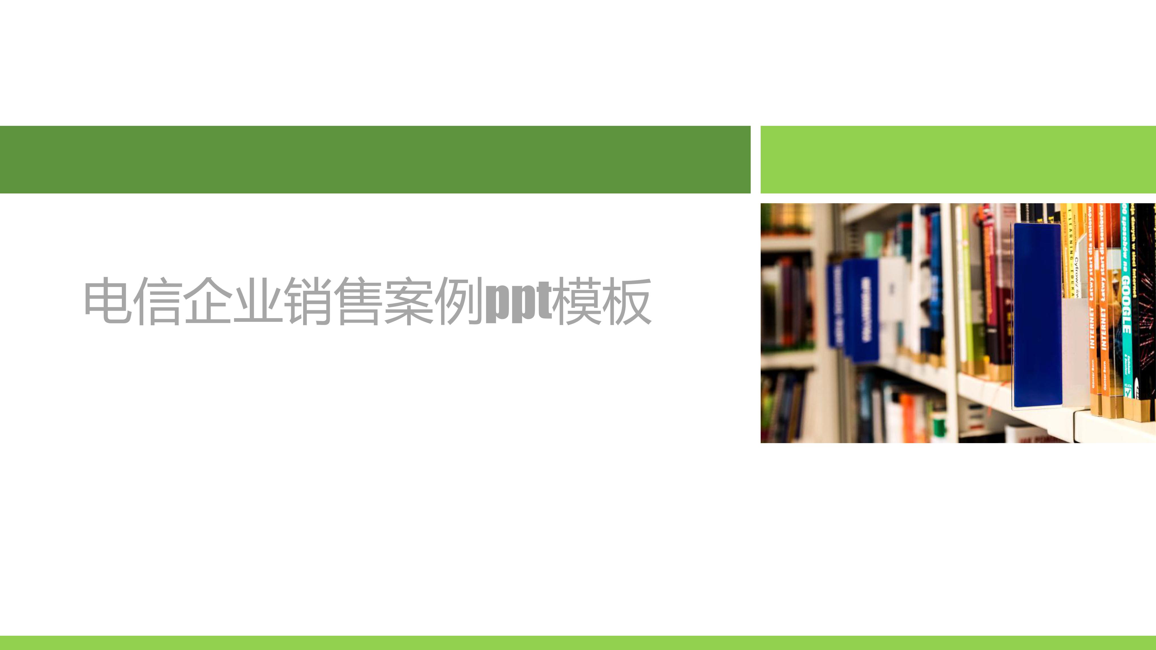 电信企业销售案例ppt模板