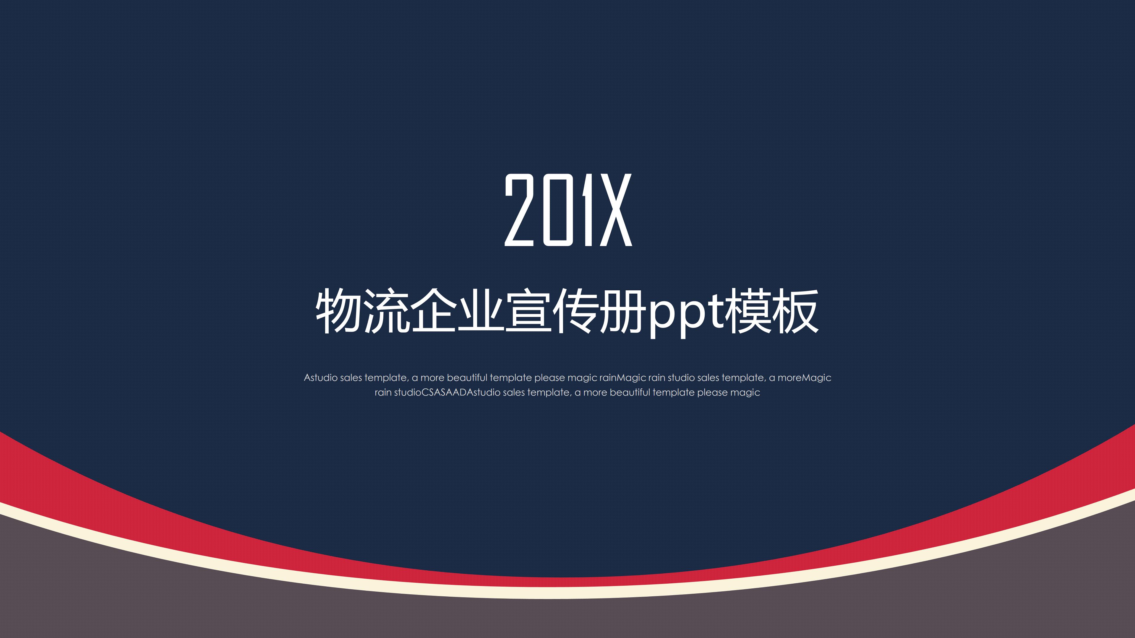 物流企业宣传册ppt模板