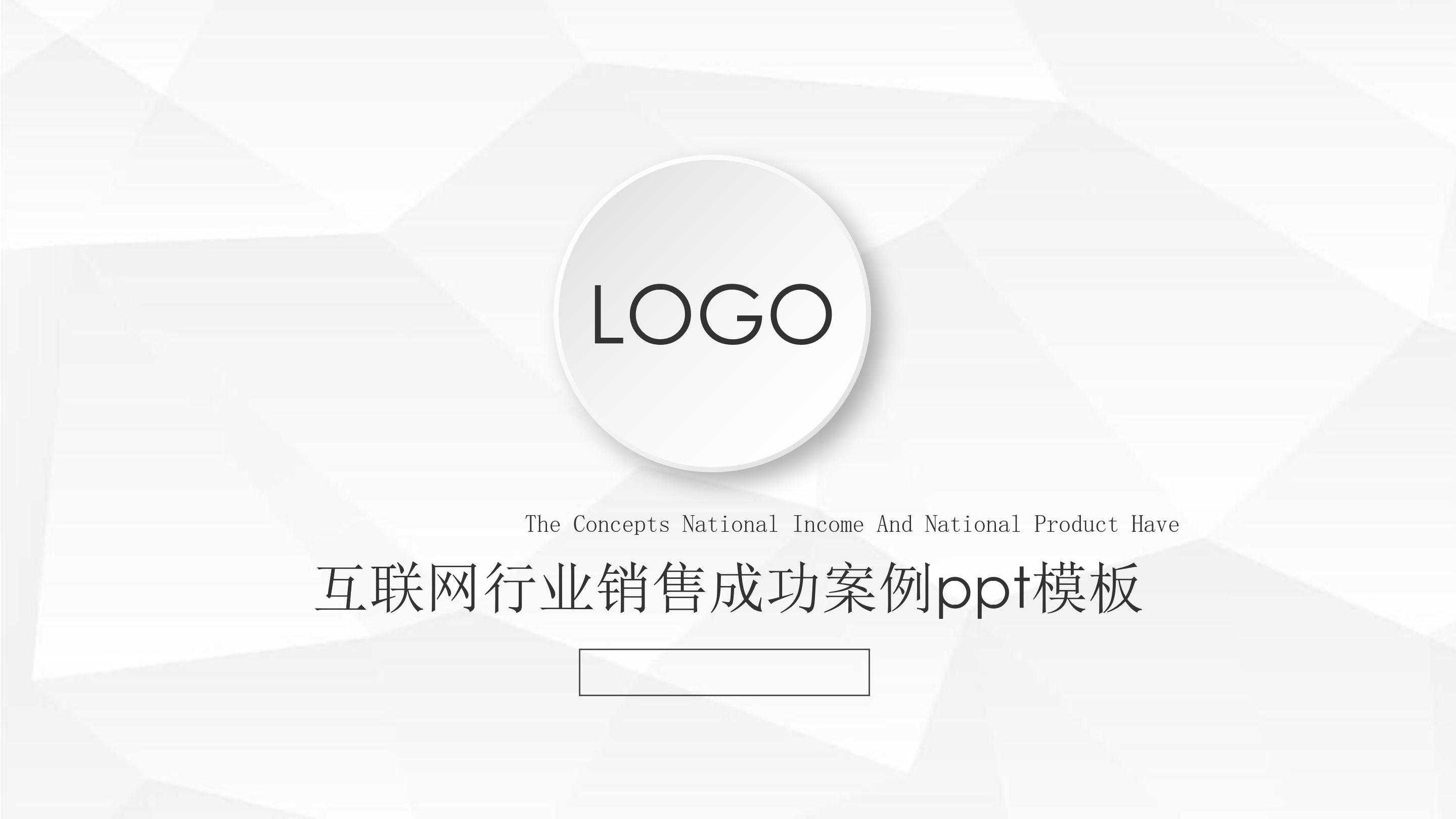 互联网行业销售成功案例ppt模板