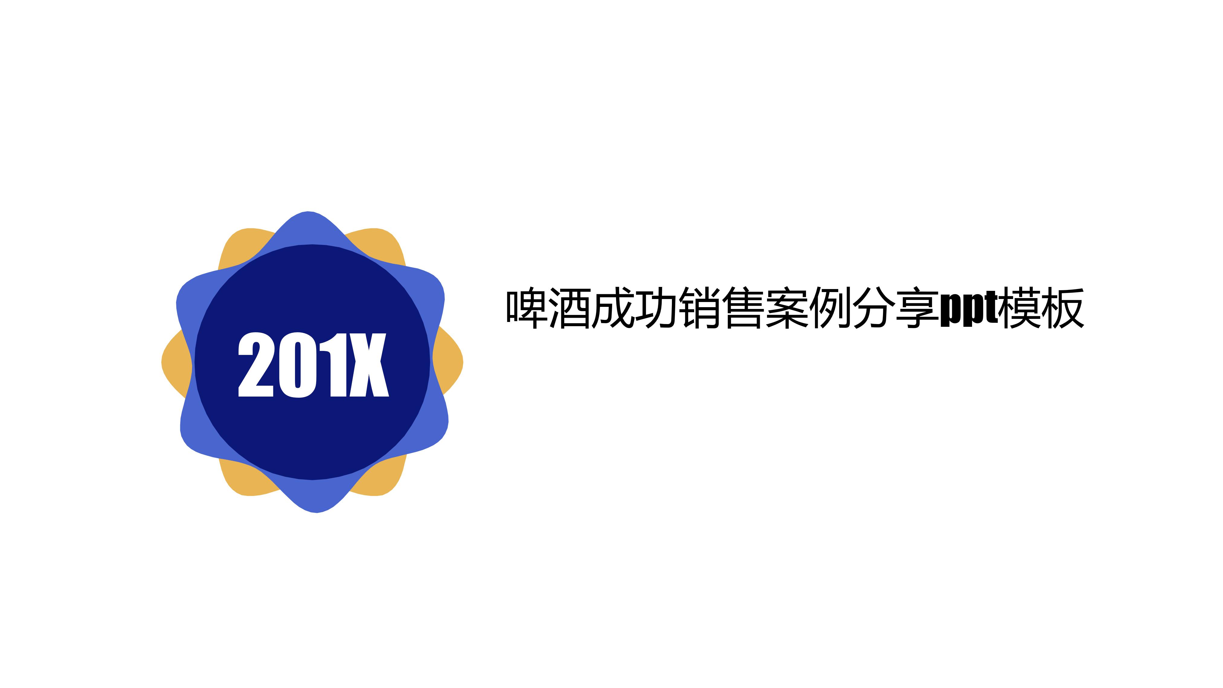 啤酒成功销售案例分享ppt模板