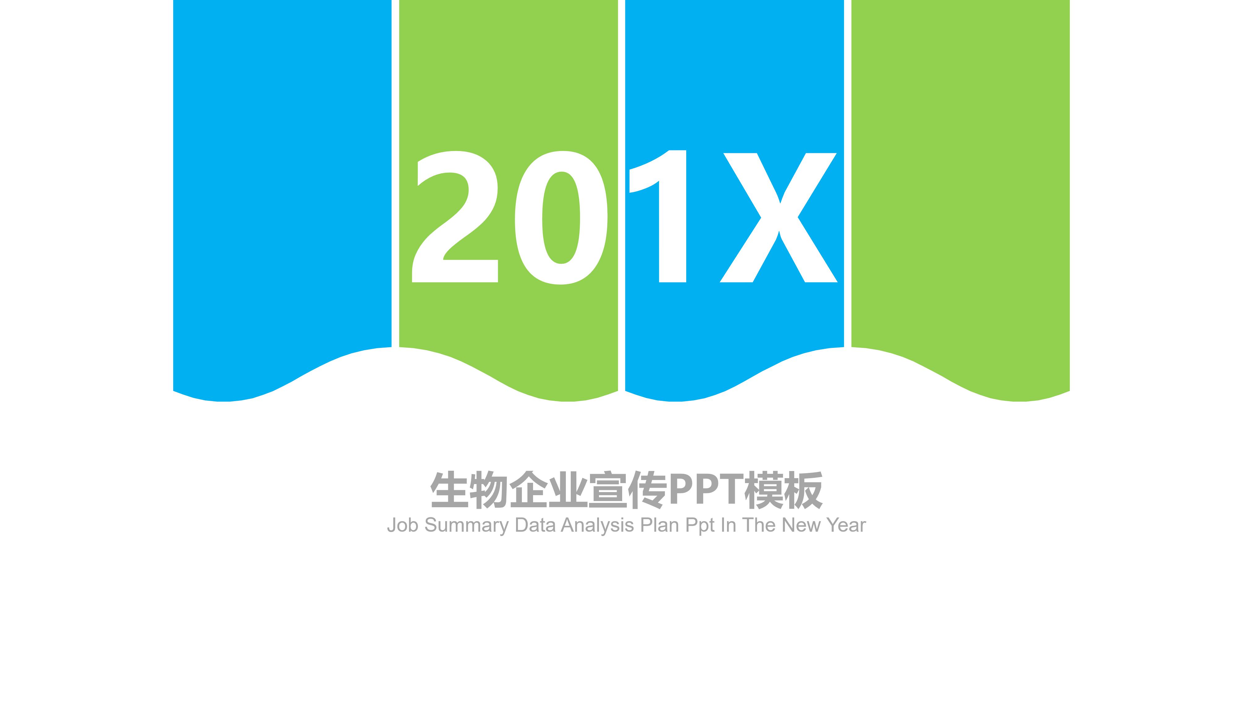 生物企业宣传ppt模板